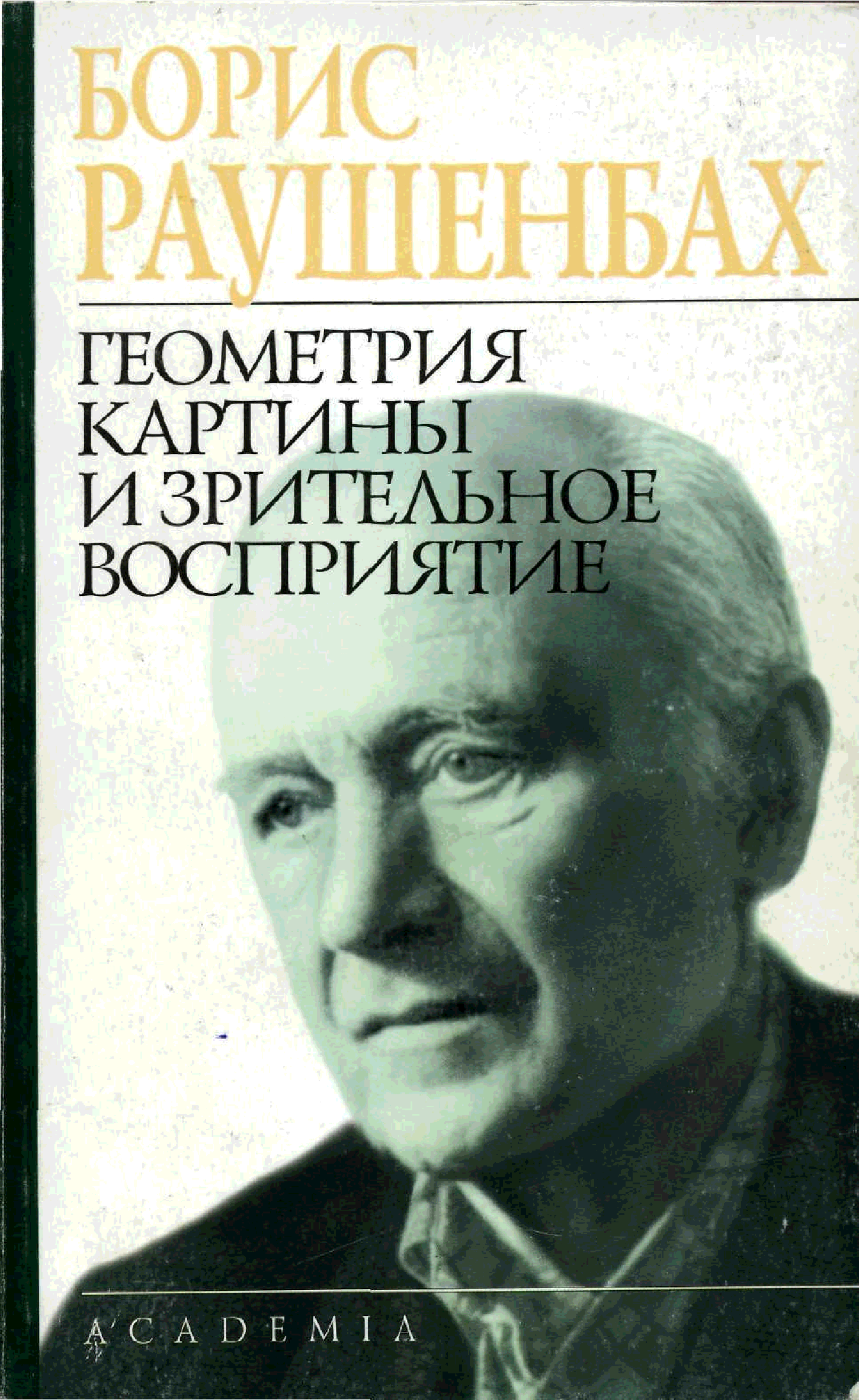 Раушенбах борис геометрия картины и зрительное восприятие