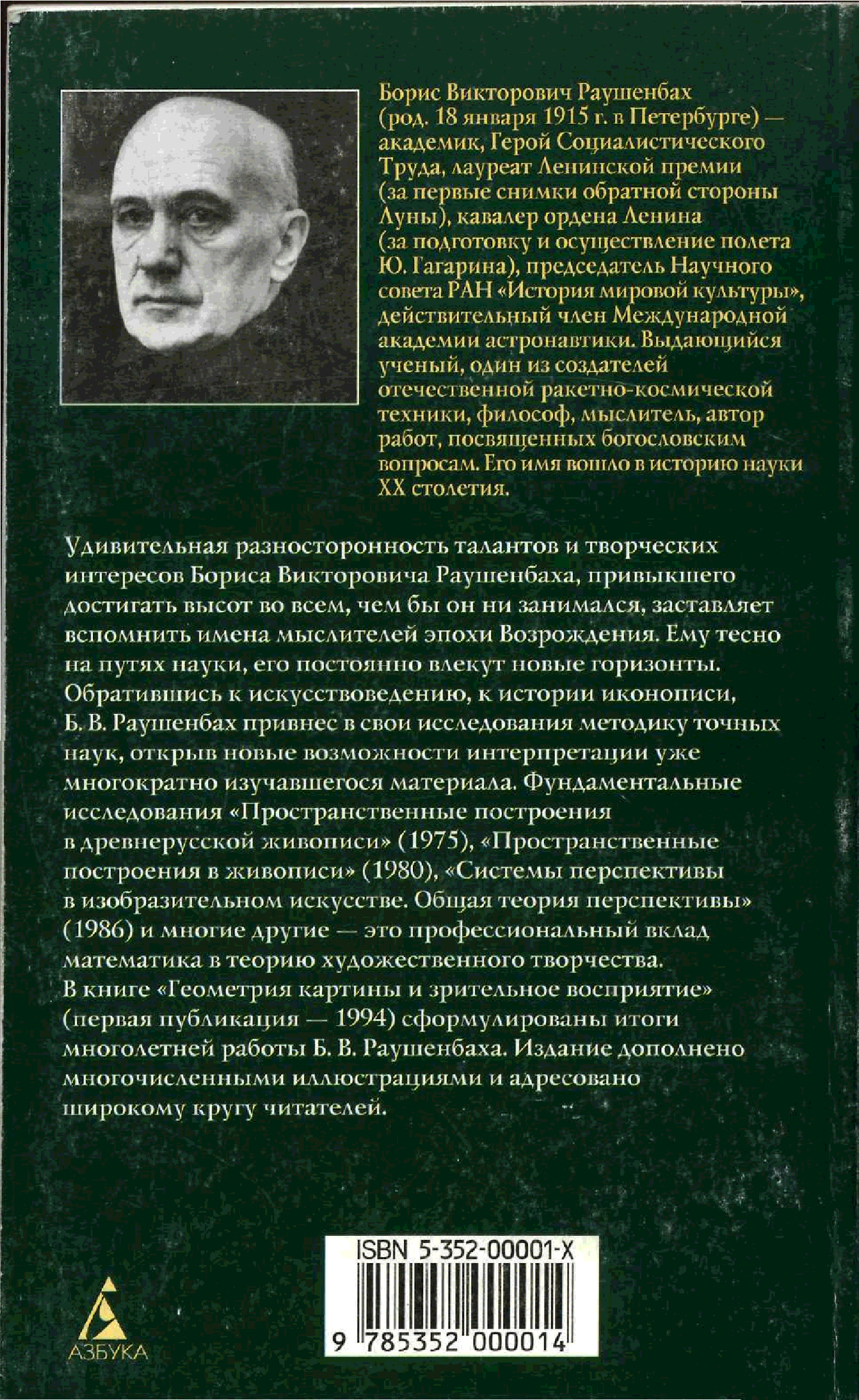 Раушенбах борис геометрия картины и зрительное восприятие