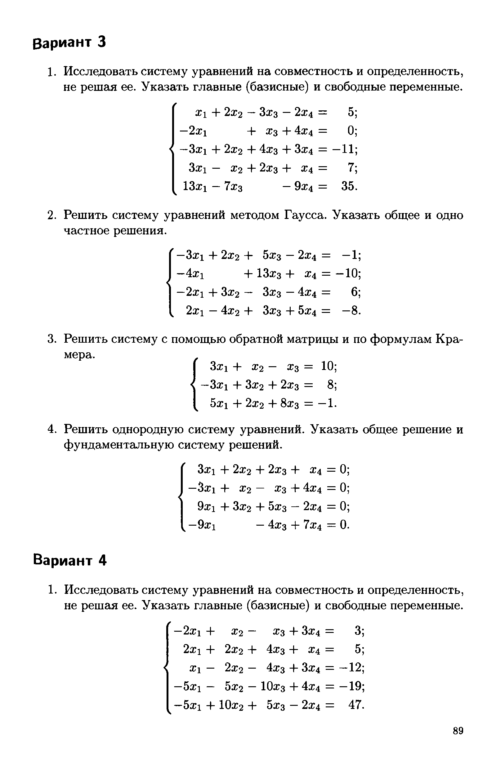 Исследовать систему. Системы линейных уравнений 2x2. Исследовать систему линейных уравнений. Совместность линейных уравнений. Исследовать систему уравнений на совместность.