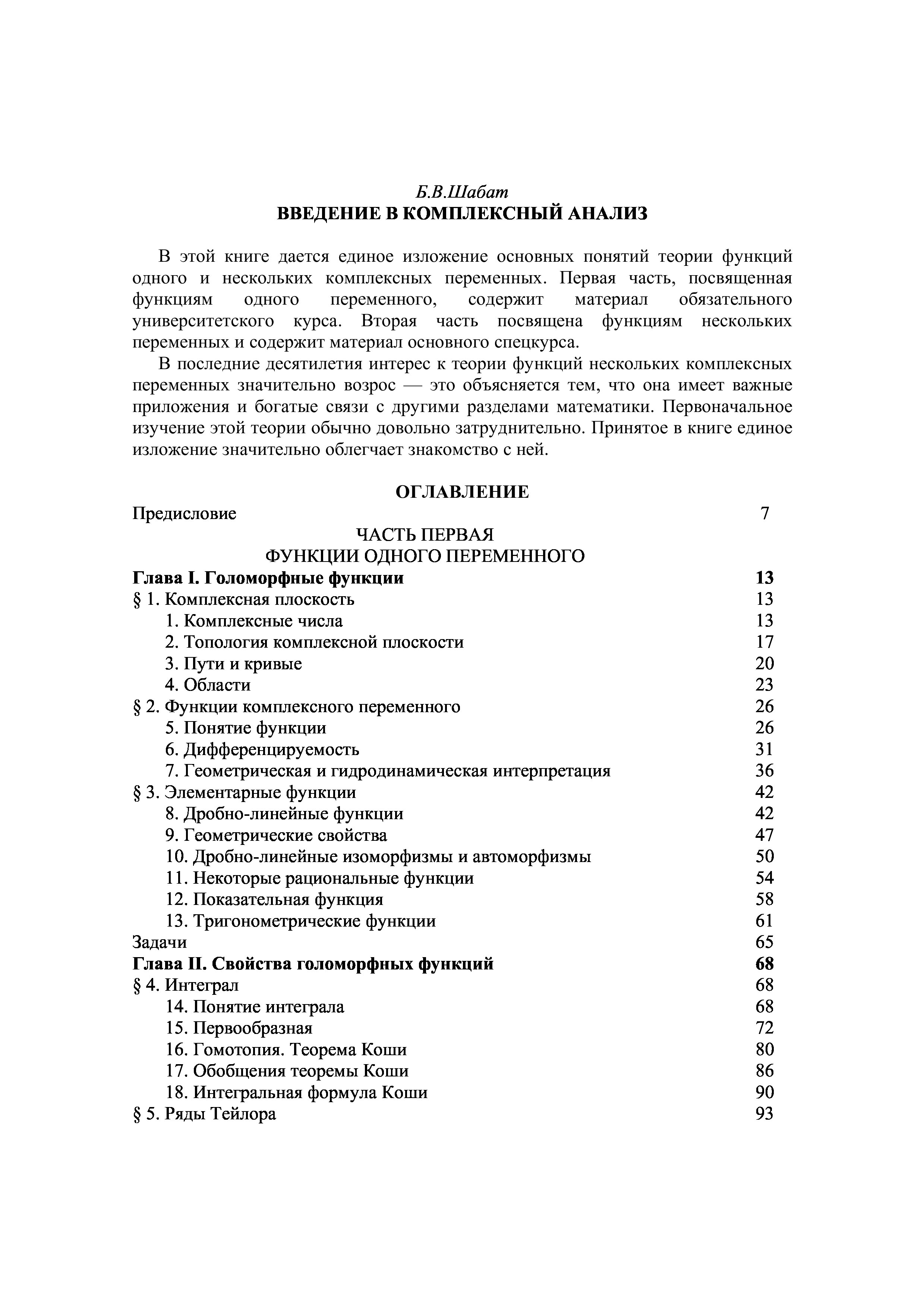 Чтение анализов книга. Шабат Введение в комплексный анализ. Шабат б. в. Введение в комплексный анализ. Шабат Введение в комплексный анализ 1968.