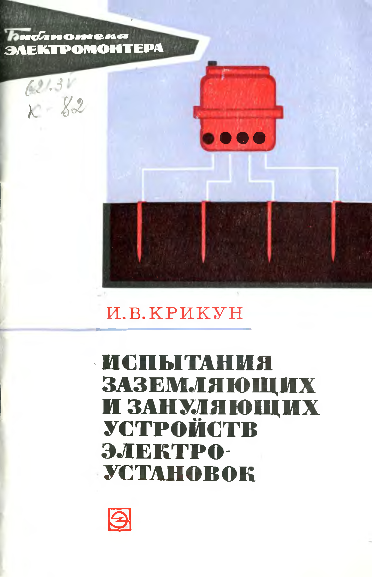 Книги про заземление электроустановок. ПУЭ красная книжка Автор. Объем и нормы испытания электрооборудования обложка.