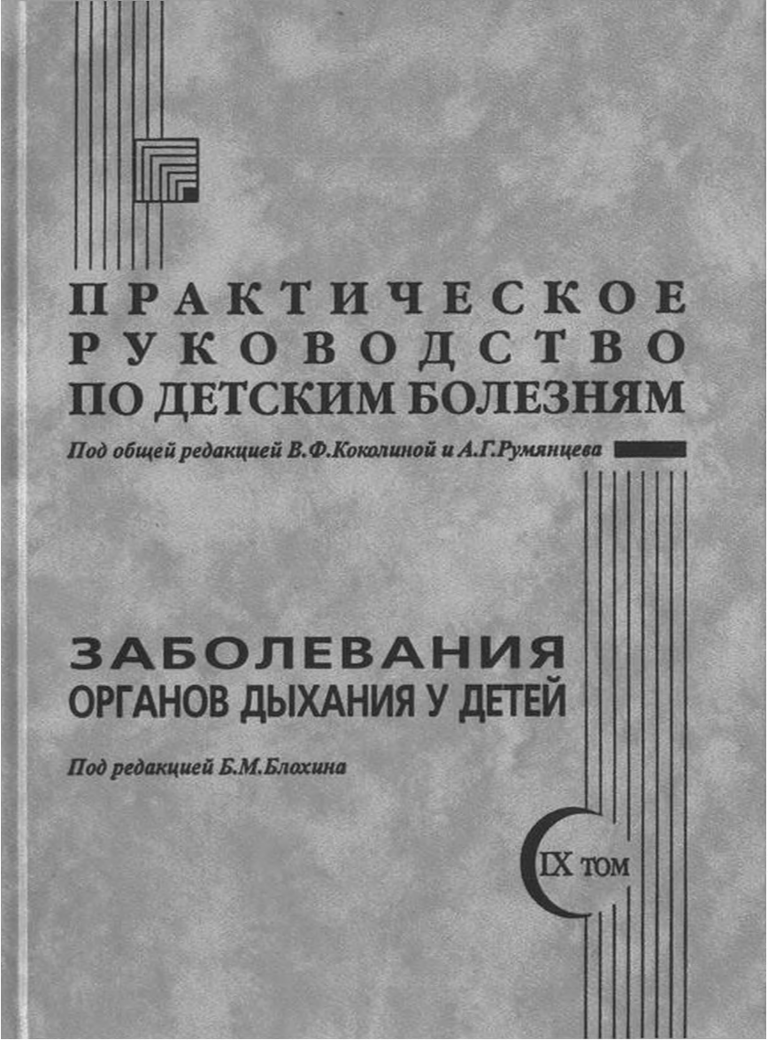 Том 9. Практическое руководство по детским болезням. Практическое руководство по детским болезням Коколина Румянцева. Практическое руководство детским болезням. Руководство по детской ревматологии.