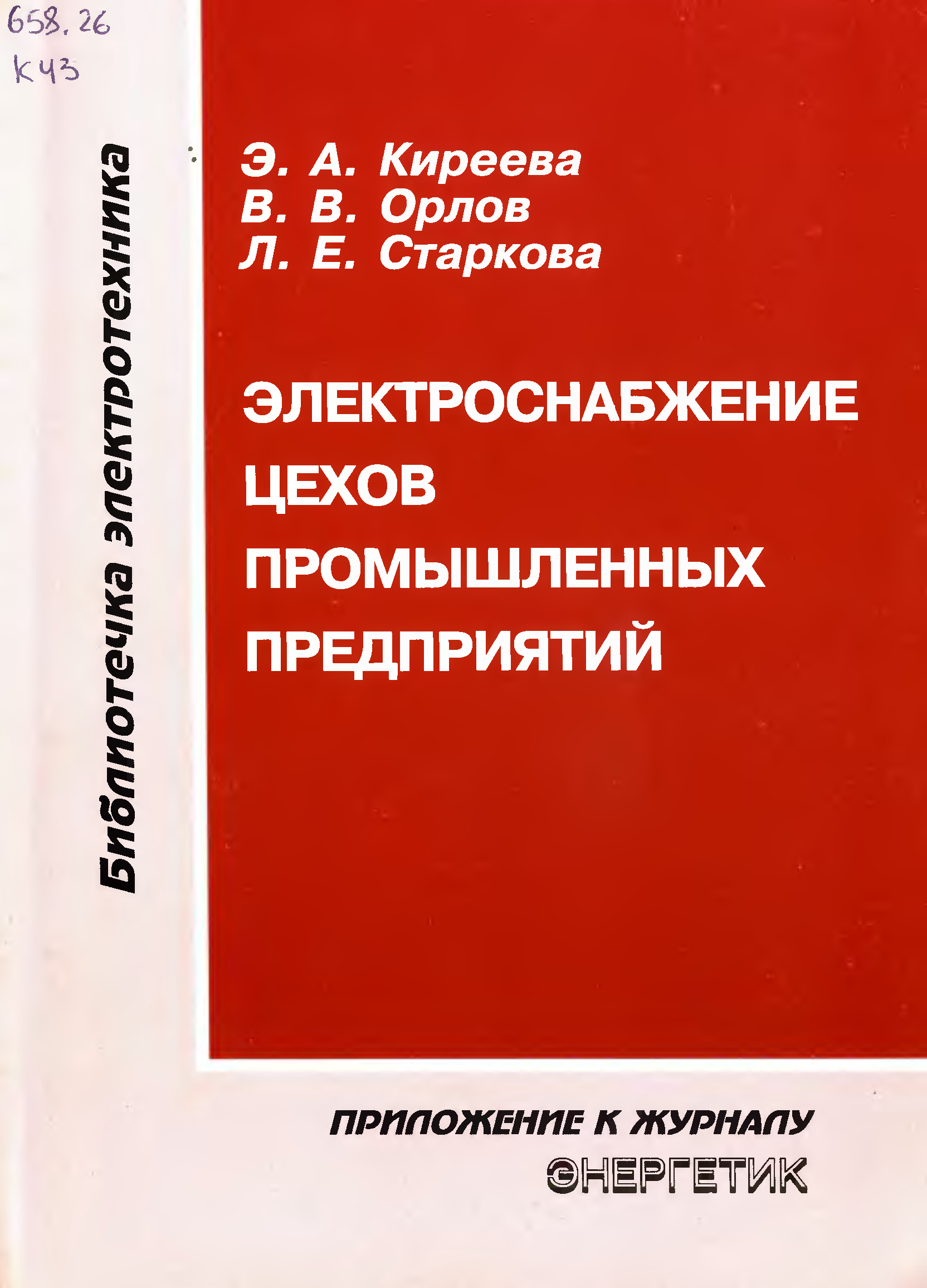 Справочник по электроснабжению промышленных предприятий