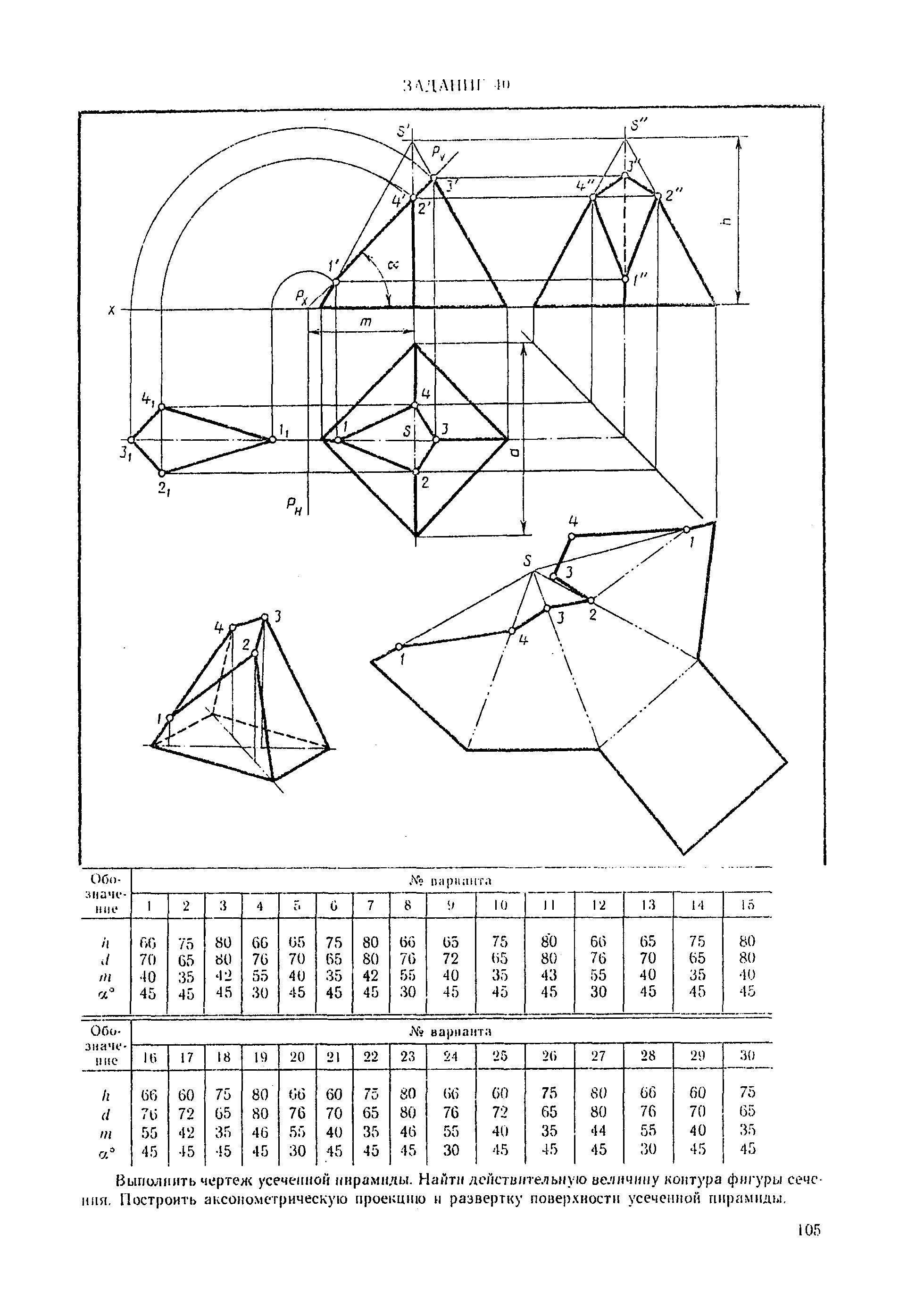 Усеченная пирамида Инженерная Графика