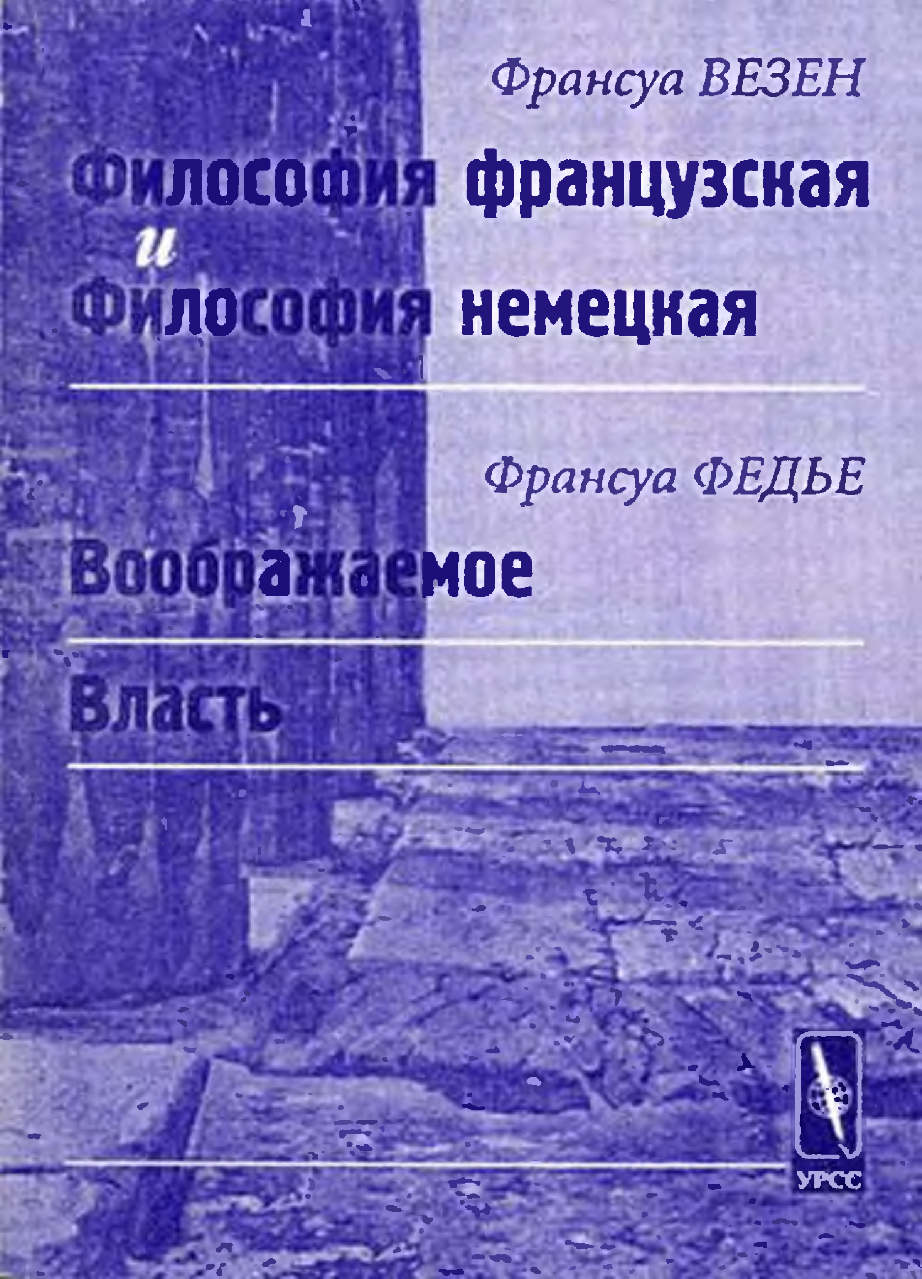 Французская философия. Французская философия книга. Немецкая философия и французская философия. Современная французская философия.