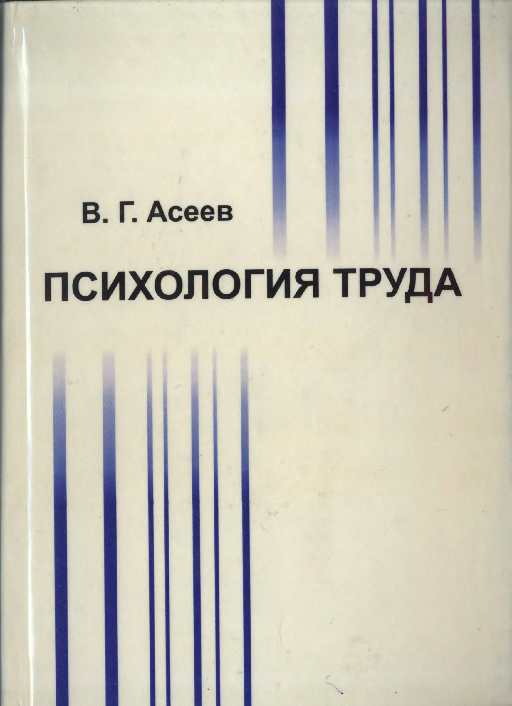 Обложка книги психология. Асеев психология труда. Психолог Асеев. Автор трудов психологии. Учебник Асеева.