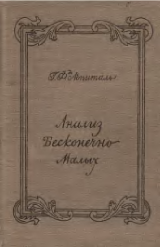 Чтение анализов книга. История анализа бесконечно малых.