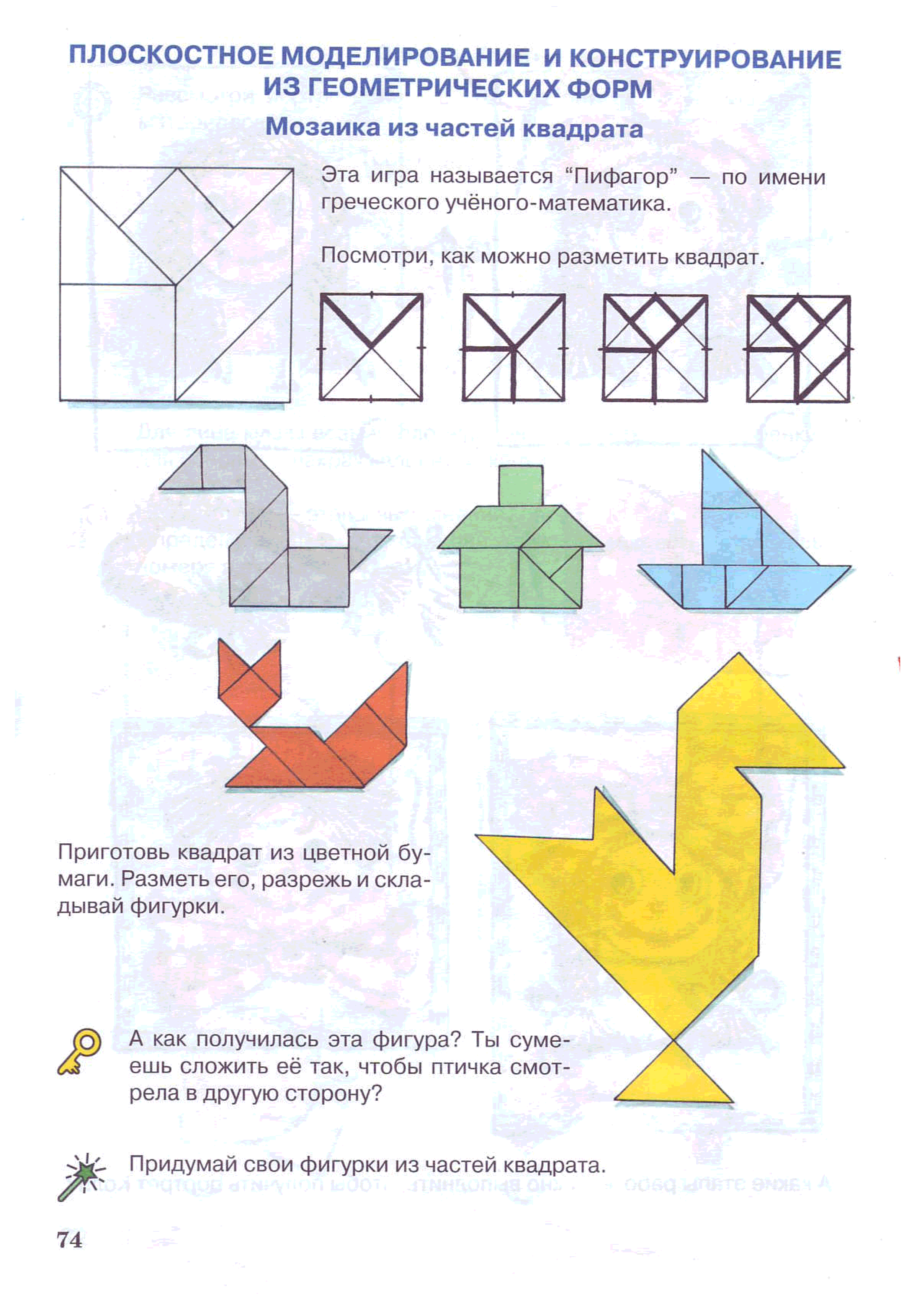 Моделирование 1 класс. Игры - головоломки на плоскостное моделирование. Игры на плоскостное моделирование для дошкольников. Плоскостное моделирование схемы детям. Конструирование из геометрических форм.