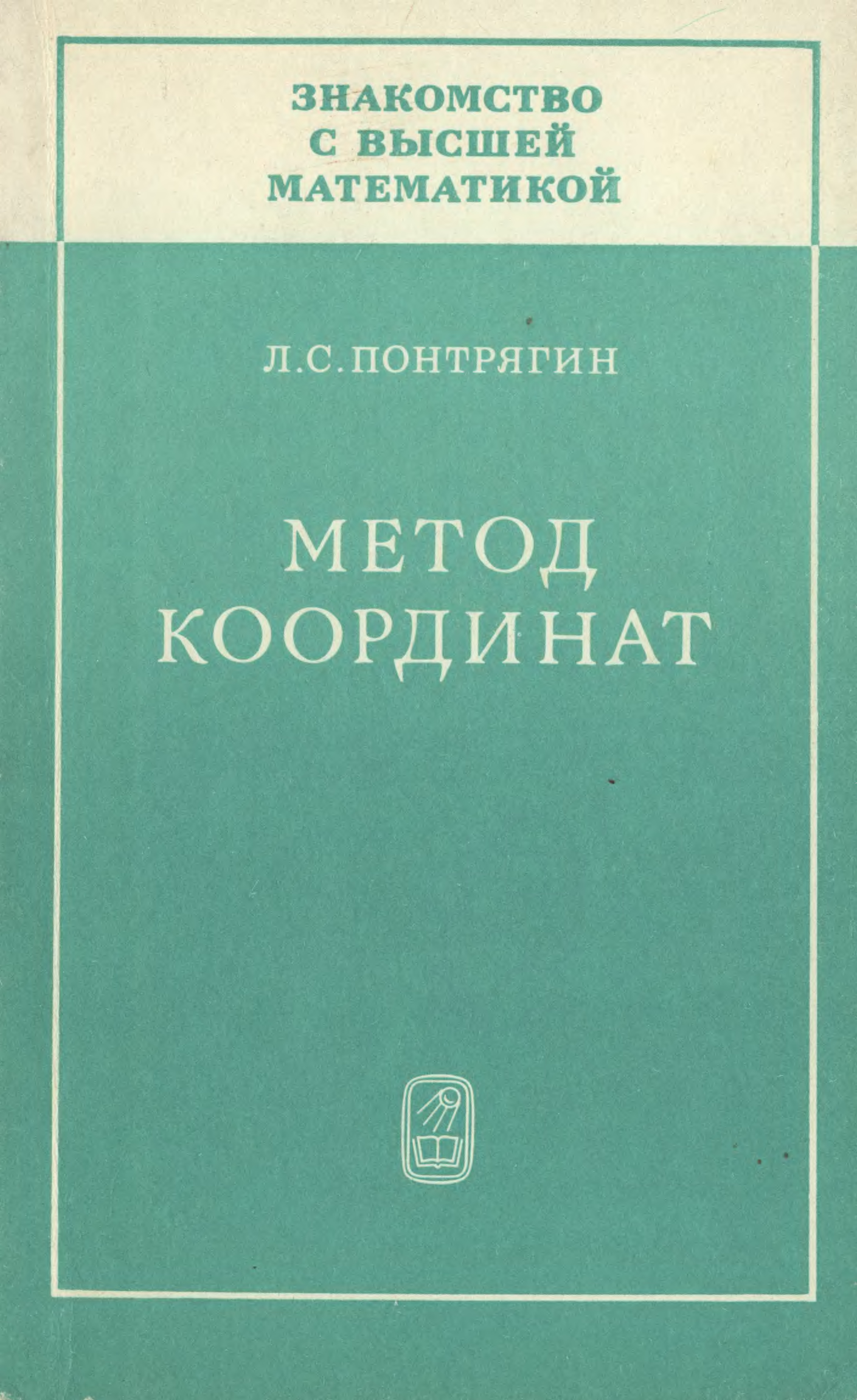 Дифференциальные уравнения книга. Высшая математика. Понтрягин обыкновенные дифференциальные. Понтрягин дифференциальные уравнения. Понтрягин дифференциальные уравнения.