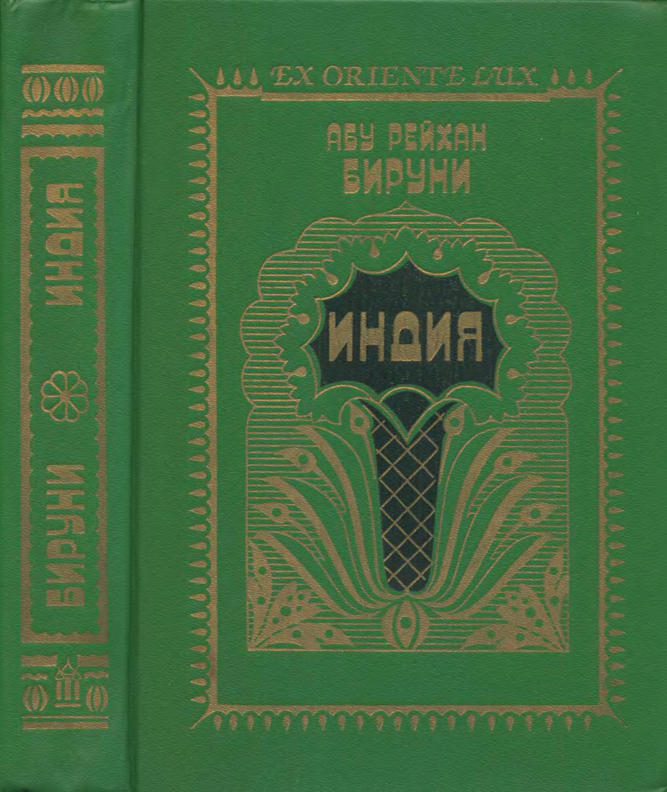 Учебники индии. Бируни Индия 1963г. Книги индийских писателей. Книги о беруни. Книги Бируни памятники минувших поколений.