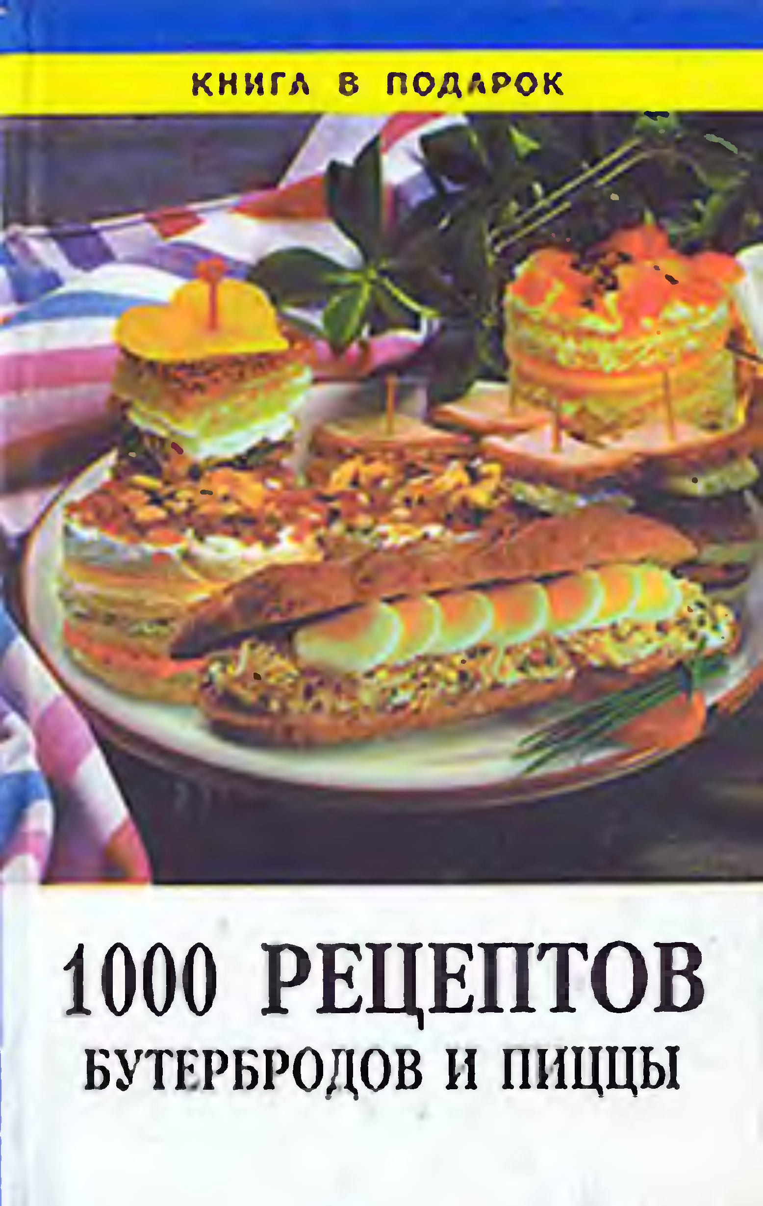 1000 рецептов бутербродов и пицц (120) фото