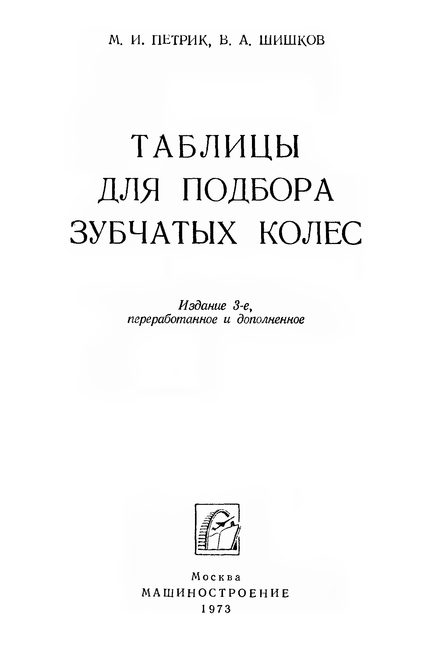 Размер шишков. Таблица Петрика и Шишкова подбора шестерен. Таблица для подбора зубчатых колес Петрик Шишков. Петрик м.и. 1973 таблицы для подбора зубчатых колес. Книга для подбор шестерен.