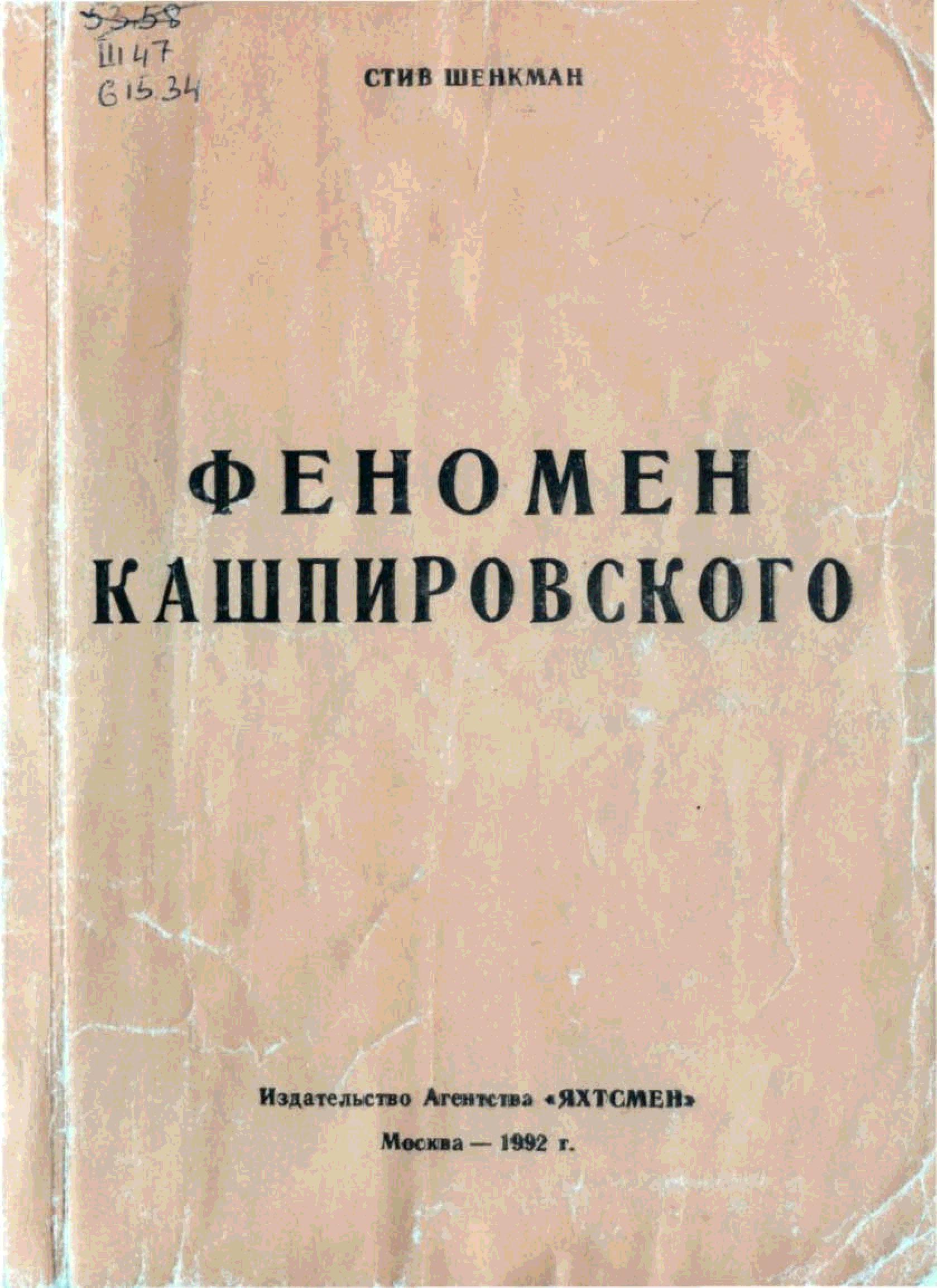 Кашпировский книги. Стив Шенкман. Феномен обложка книги. Стив Шенкман обложка.