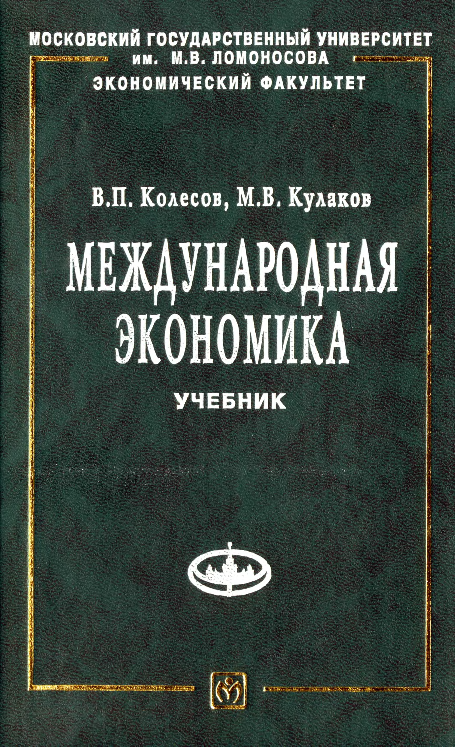 Международная учебнику. Международная экономика учебник. Экономика МГУ учебник. Мировая экономика учебник для вузов. Учебник по экономике для вузов МГУ.