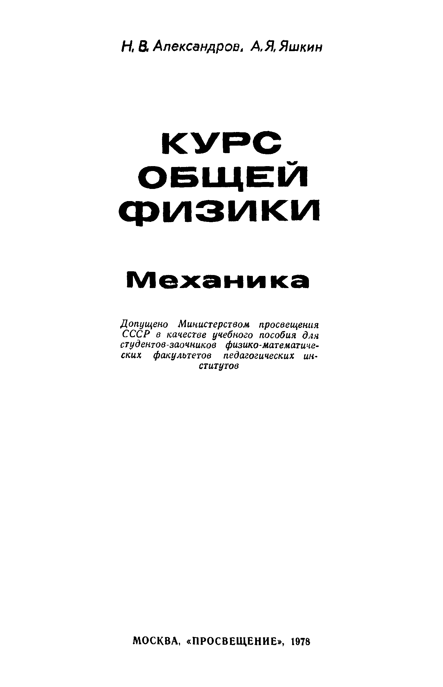 Курс по механике. Курс физики механика. Механика Александров. Сборник задач по курсу механика.. Архангельский м. м. курс физики. Механика. М. Просвещение 1975.