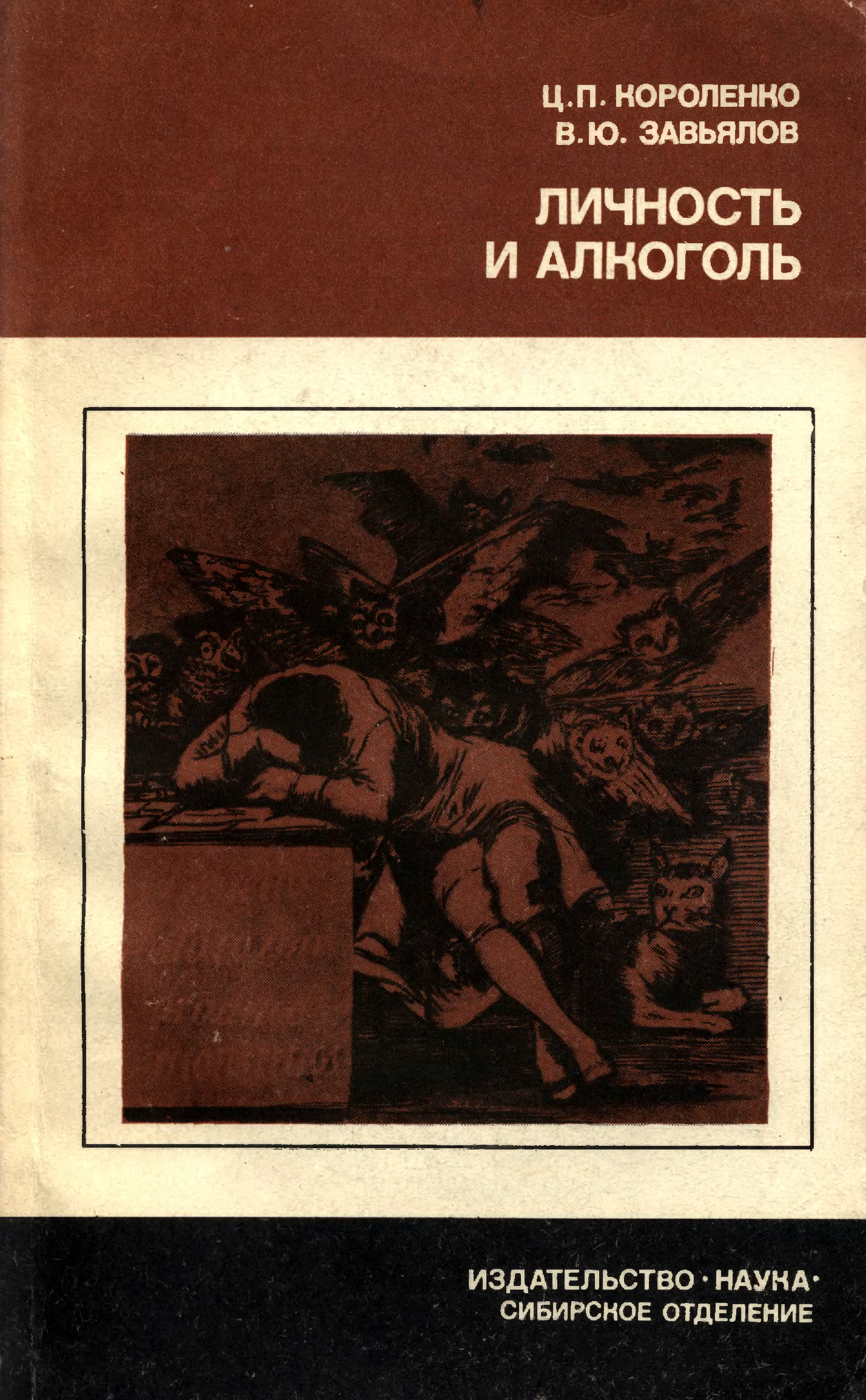 Книга личность. Личность и алкоголь. Психоанализ алкоголь. Завьялов п.с. 