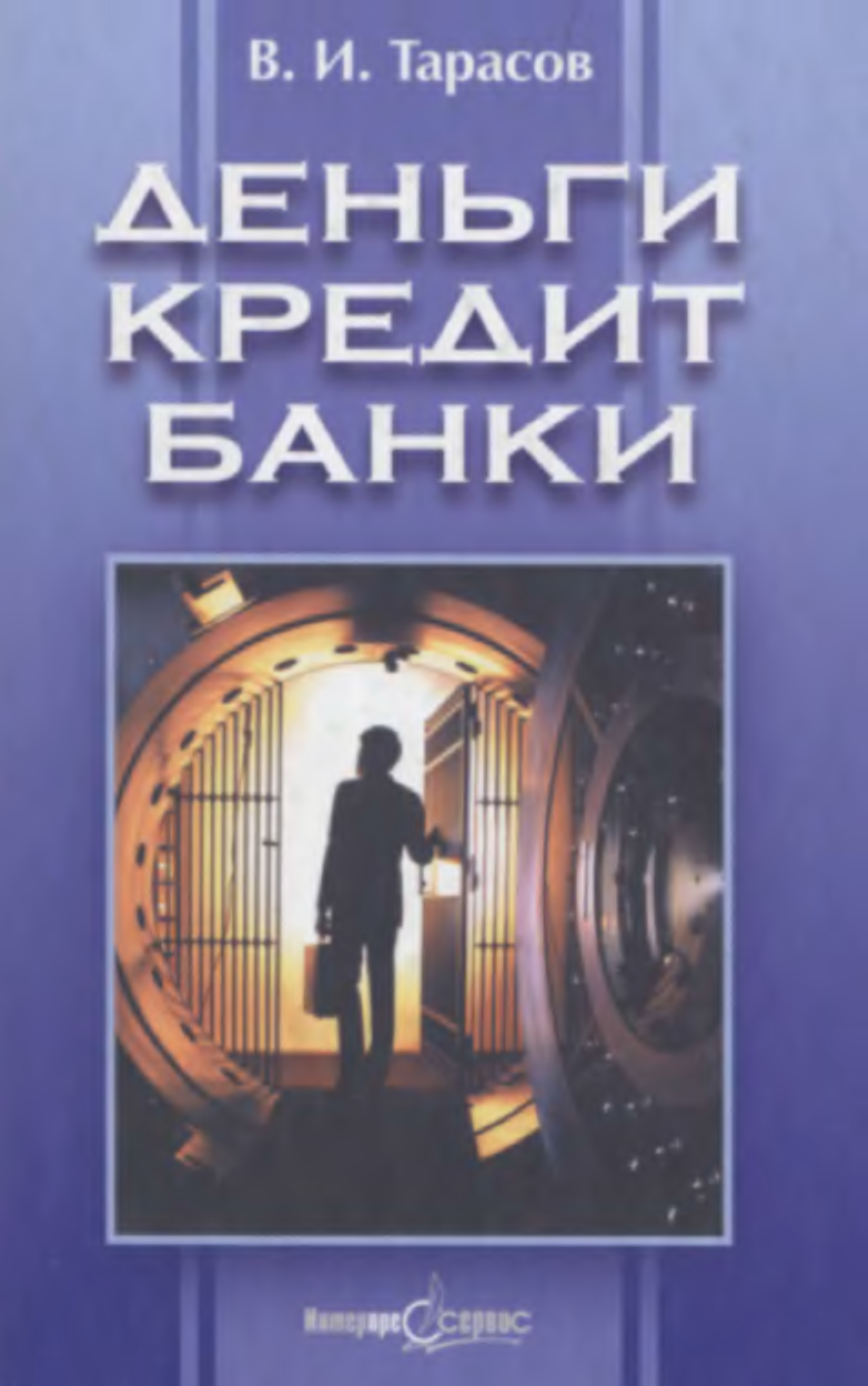 Деньги кредит банки. Тарасов книги. Банки пособие. Тарасов Владимир Иванович 