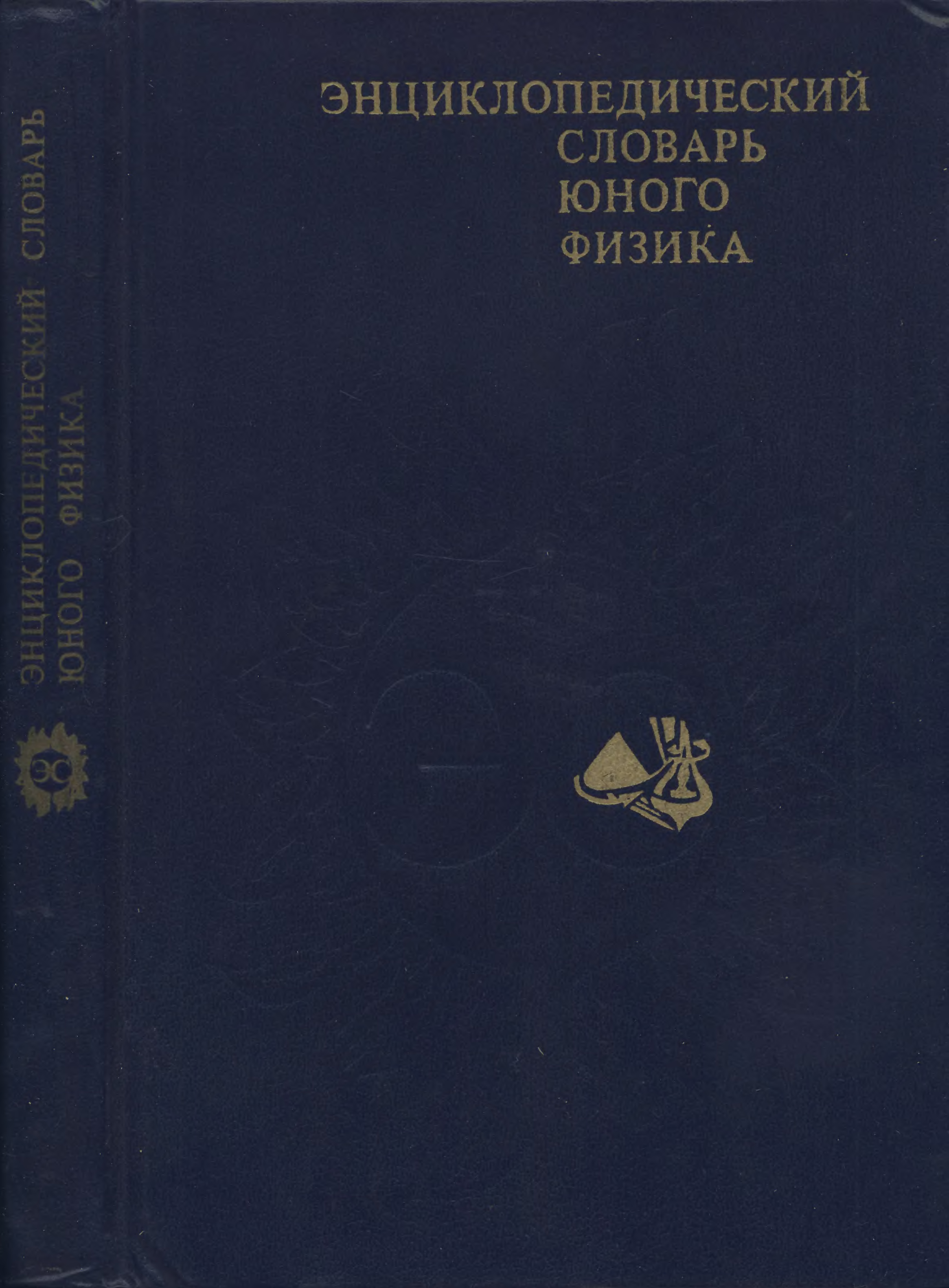 Энциклопедический словарь художника. Энциклопедический словарь юного математика. Энциклопедический словарь юного химика. Энциклопедический словарь юного литературоведа. Тематический словарь юного физика.