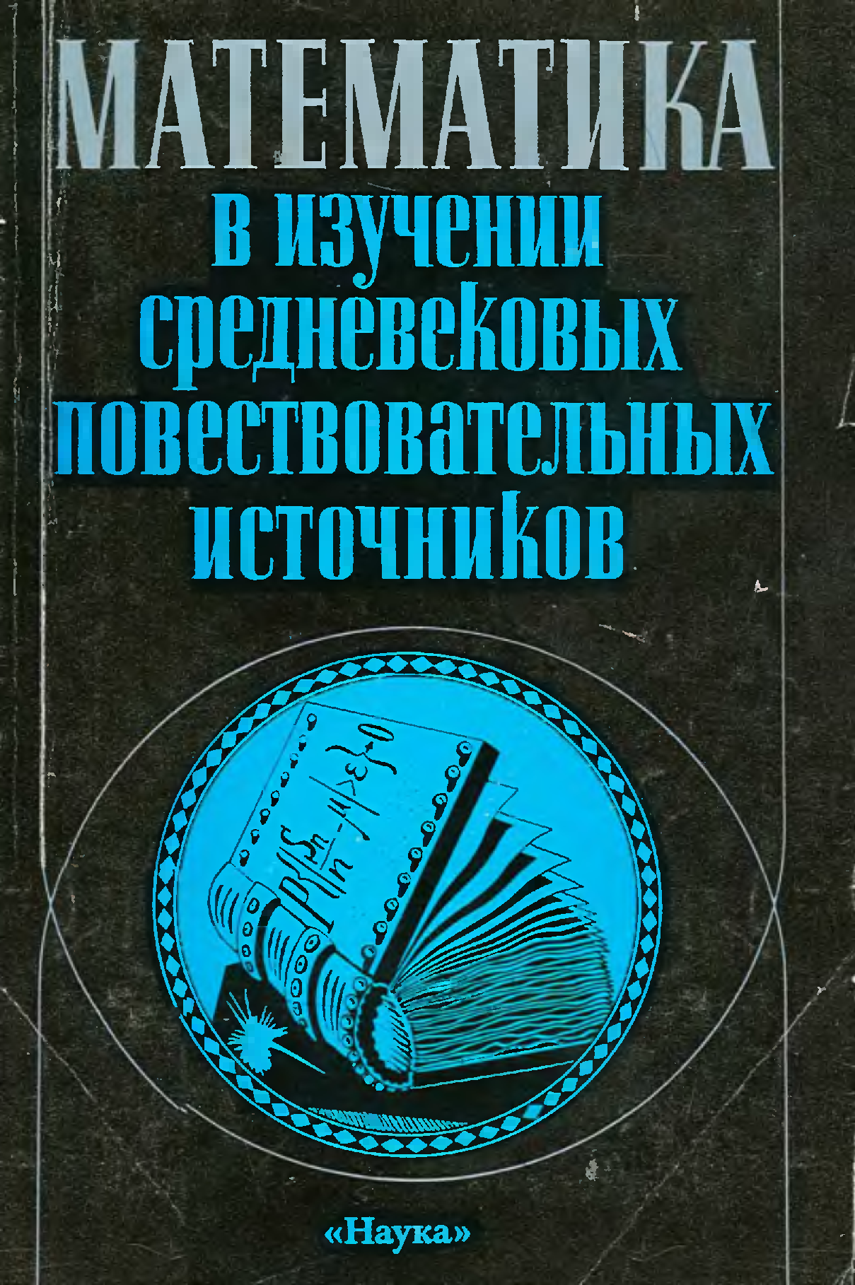 Историческая метрология. Исторические дисциплины. Б М Клосс.