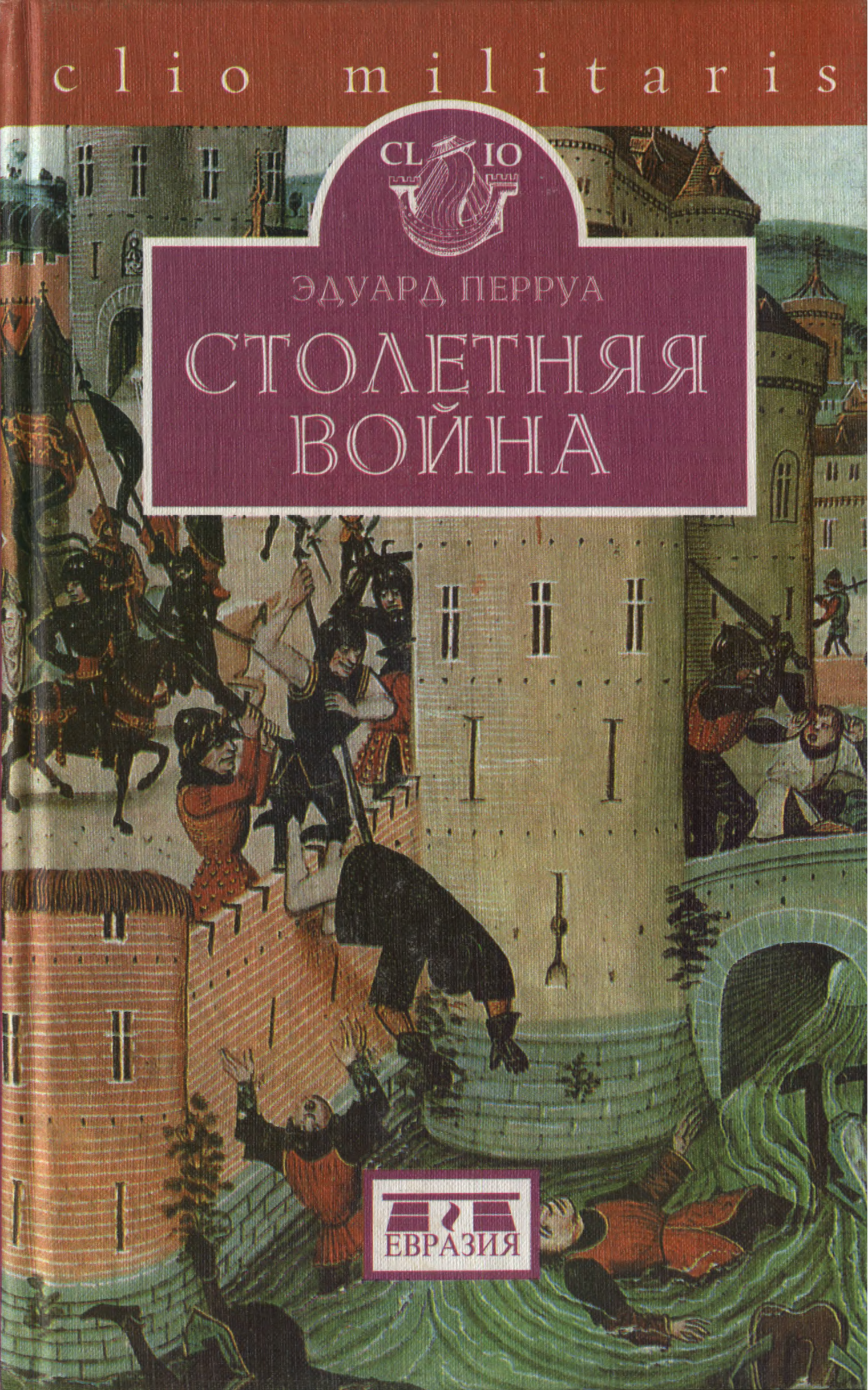 Книги про столетнюю войну художественные. Книги про столетнюю войну художественные. Столетняя автор. Битва при креси 1346. Креси 1346 битва.