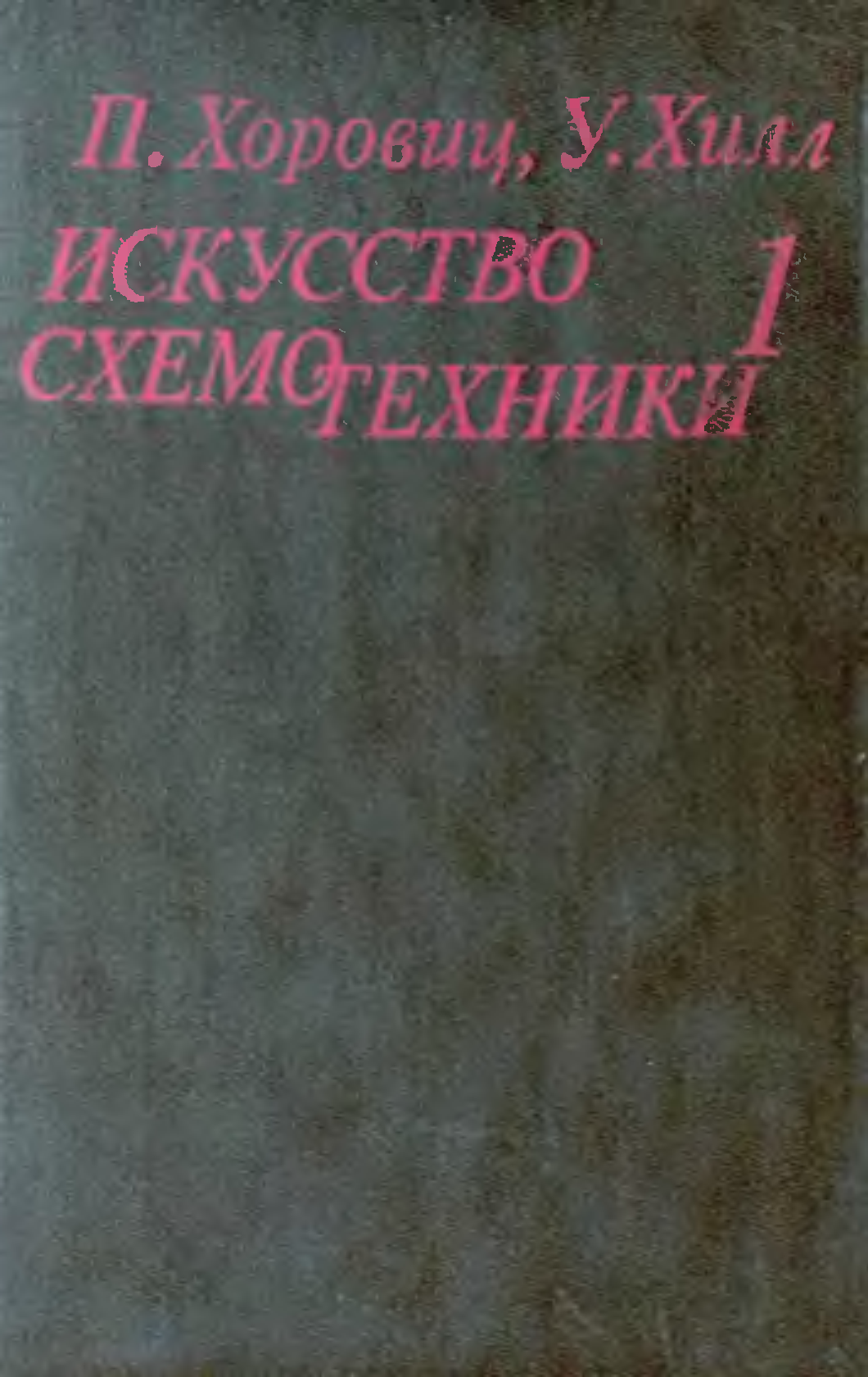 Искусство схемотехники. Хоровиц Хилл искусство схемотехники 2 том. Хоровиц Хилл искусство схемотехники 1993. Хоровиц и Хилл искусство схемотехники 1 том. Искусство схемотехники...Пауль Хоровиц, 1980 г..