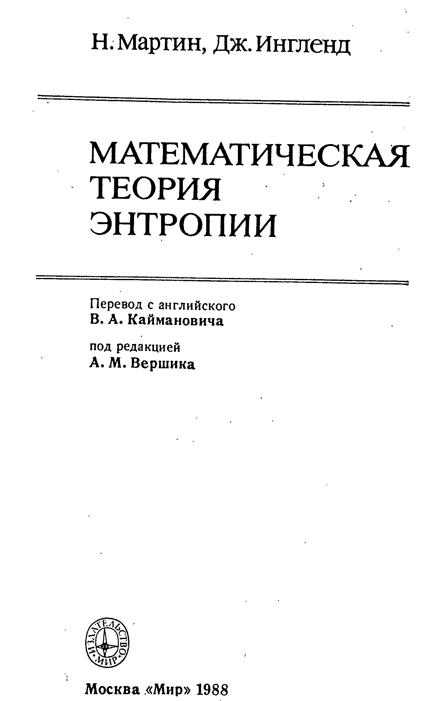 Теоретическая и математическая химия еремин. Mathematical Theory of Entropy.