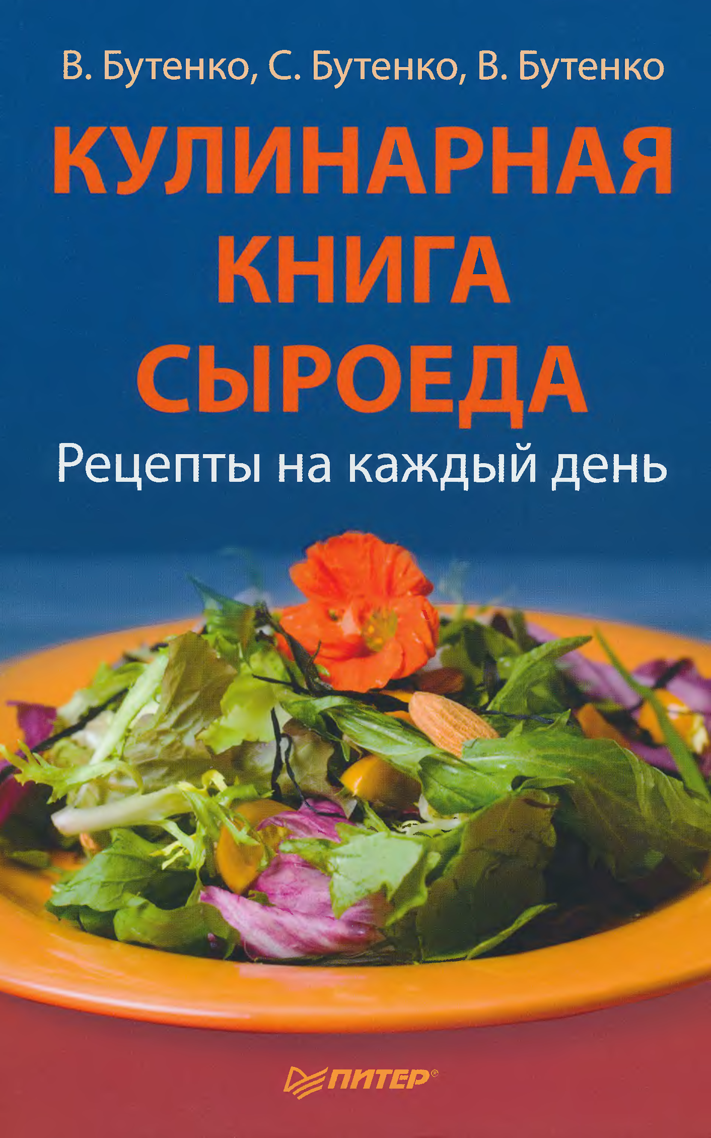 Кулинария книга. Кулинарная книга сыроеда. Кулинария книга сыроеда Бутенко. Кулинарные рецепты на каждый день книга. Бутенко кулинарная книга.