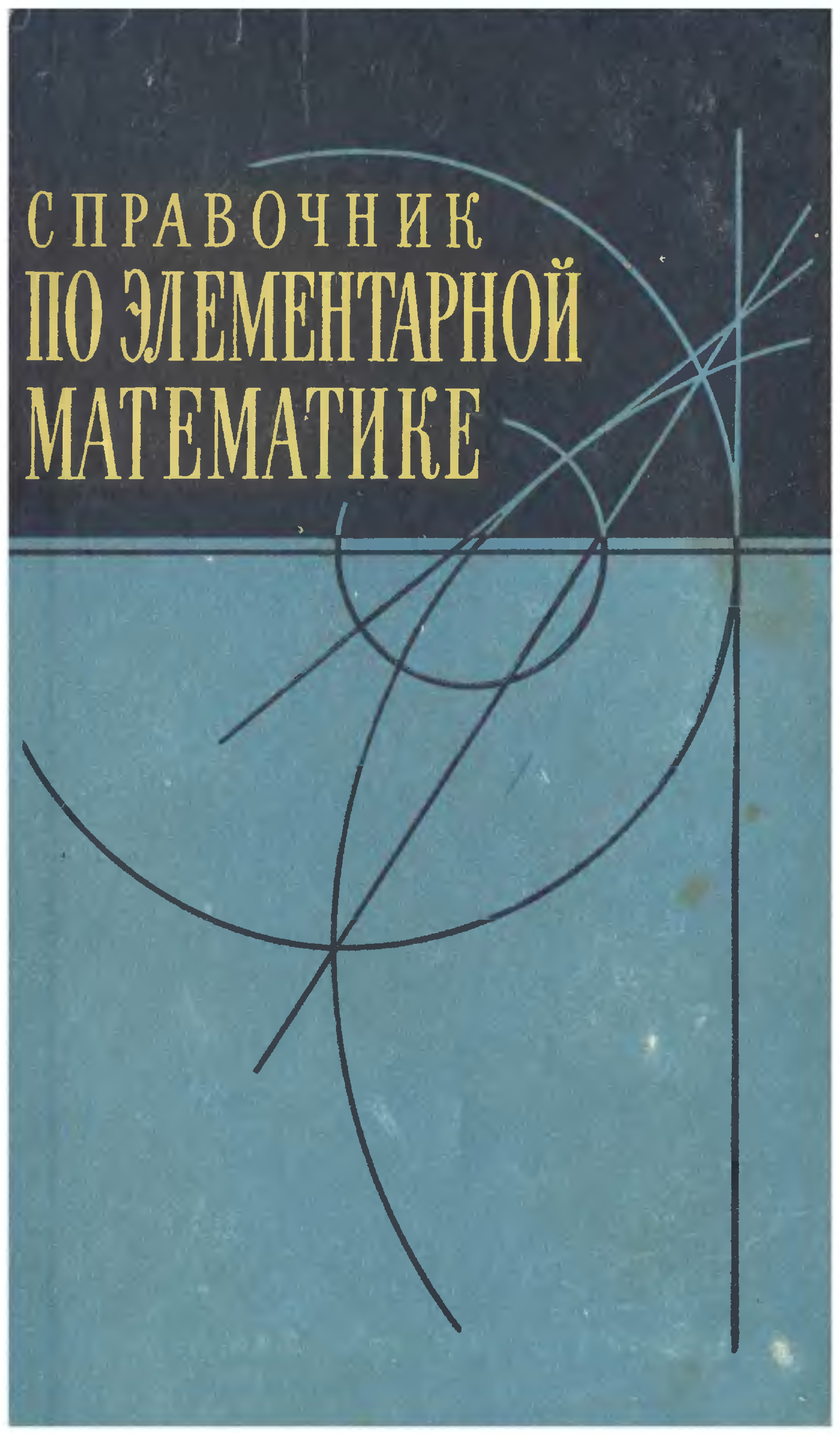 Выготский справочник по элементарной математике. Сканави элементарная математика. Справочник по элементарной математике. «справочник по элементарной математике». Выготский справочник по элементарная математика.