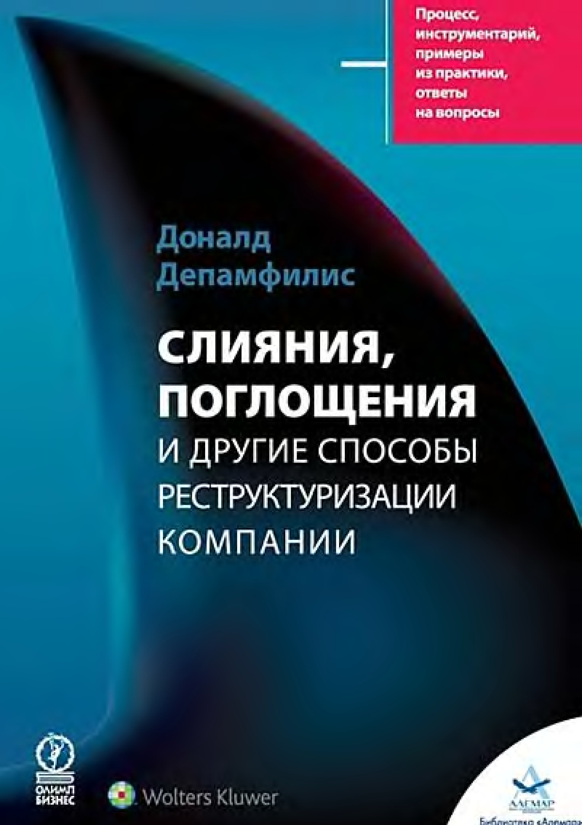 Процесс слияний и поглощений. Слияния и поглощения. Слияния, поглощения и реструктуризация компаний. Книга по слияниям и поглощениям. Книги слияние и поглощение.