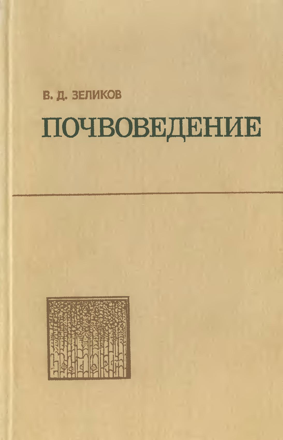 Дисциплина почвоведение. Почвоведение учебник. Сибирцев учебник почвоведения. Земледелие и почвоведение учебник для техникумов. Почвоведение pdf.