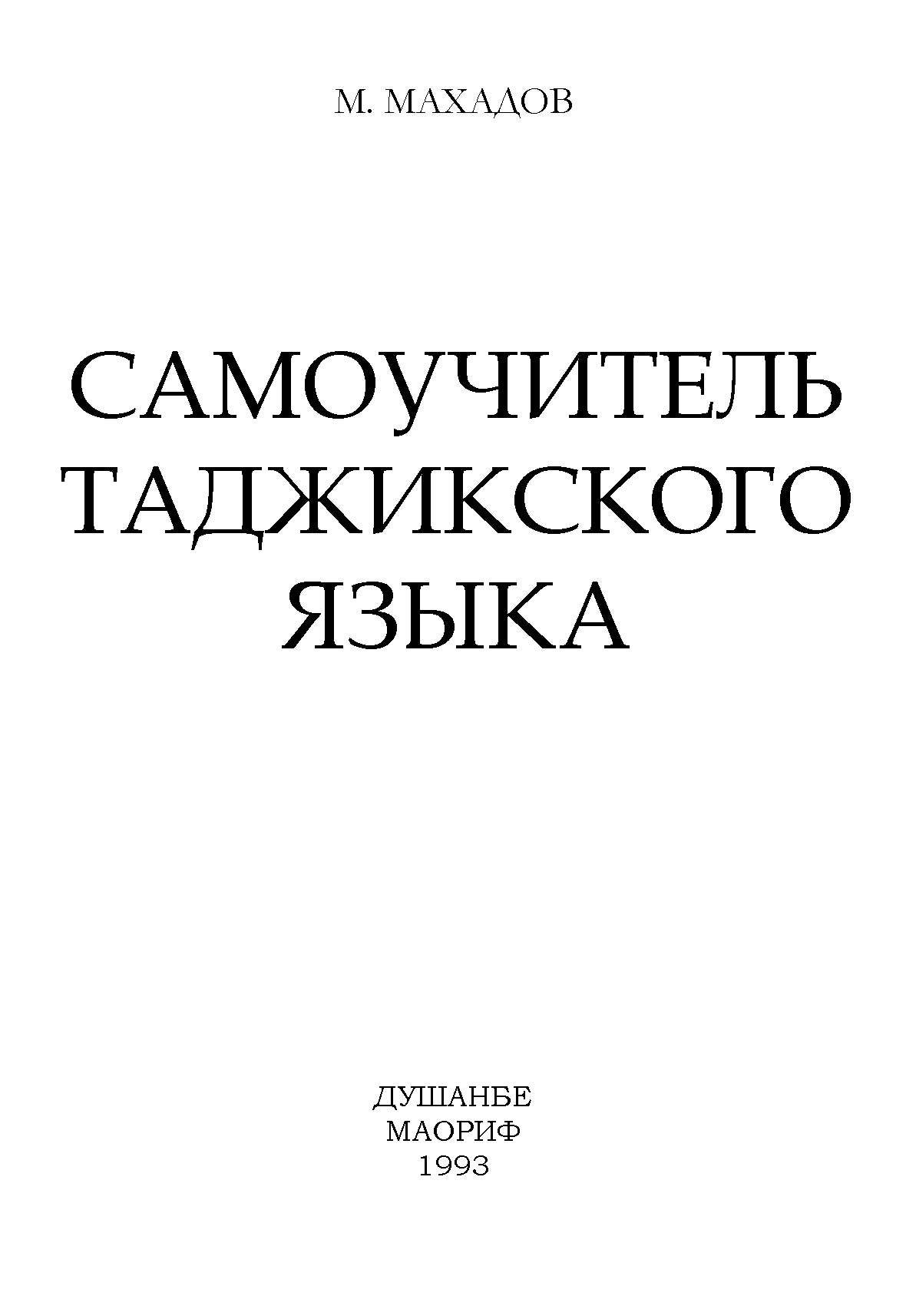 Как быстро выучить таджикский. Самоучитель таджикского языка. Книги на таджикском языке. Грамматика таджикского языка. Учебник таджикского языка для русских.