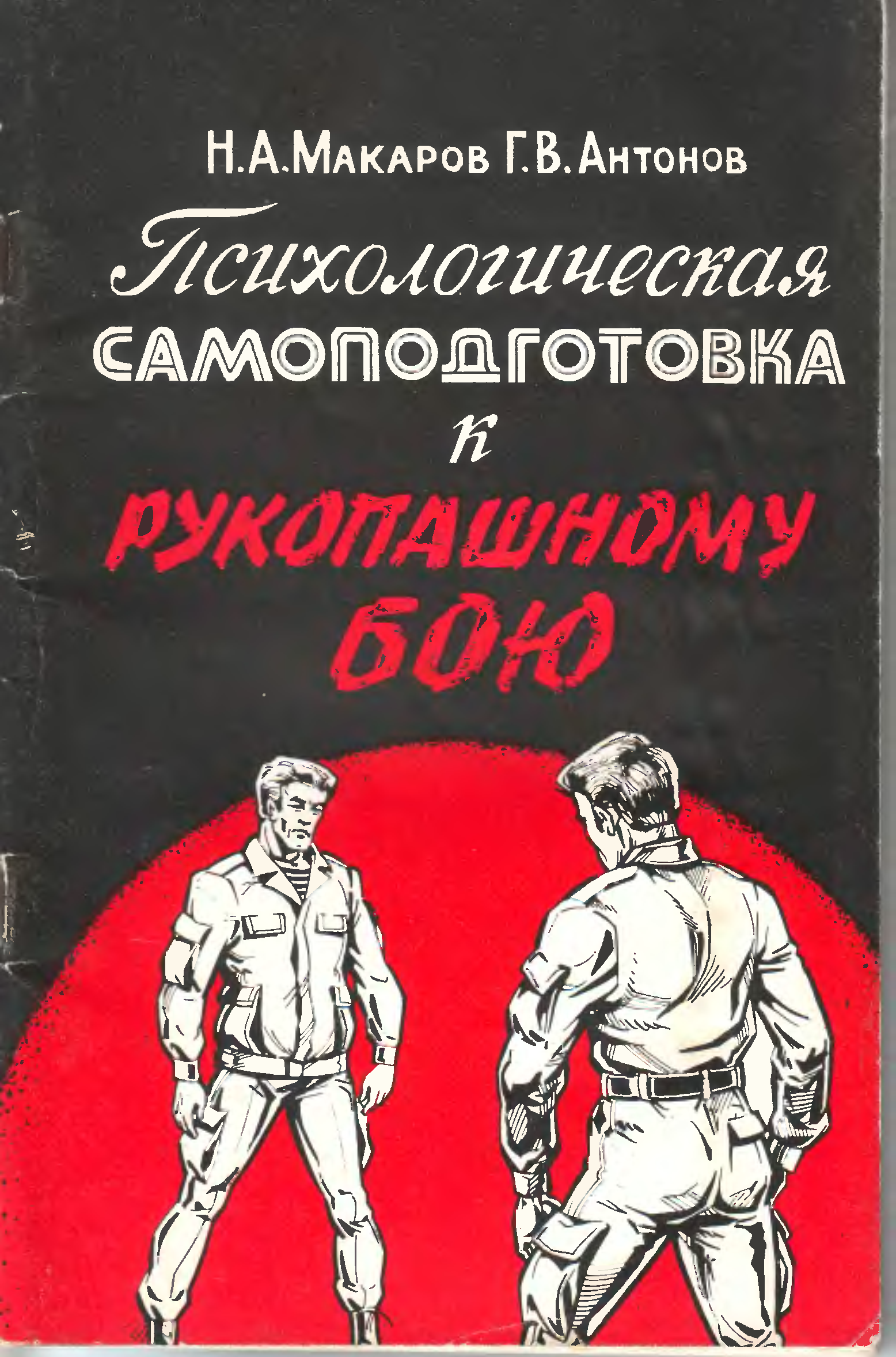 Читать книга на бой. Психологическая самоподготовка к рукопашному бою. Психологическая подготовка книга. Искусство рукопашного боя книга. Книги по рукопашному бою.