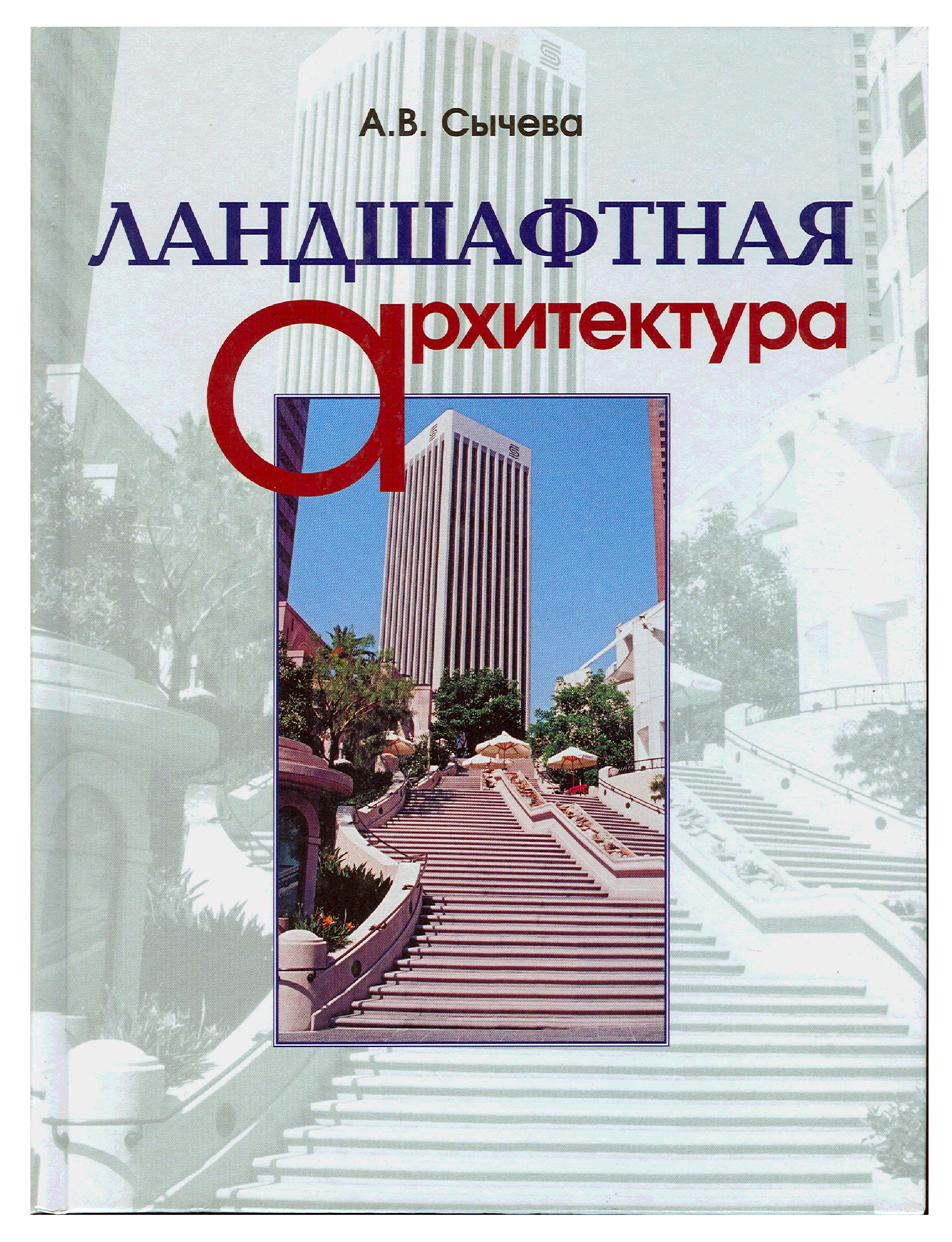 Ландшафт книги. Сычева, а. в. Ландшафтная архитектура 2004. Книга о ландшафтной архитектуре. Ландшафтная архитектура учебник. Сычева Ландшафтная архитектура.