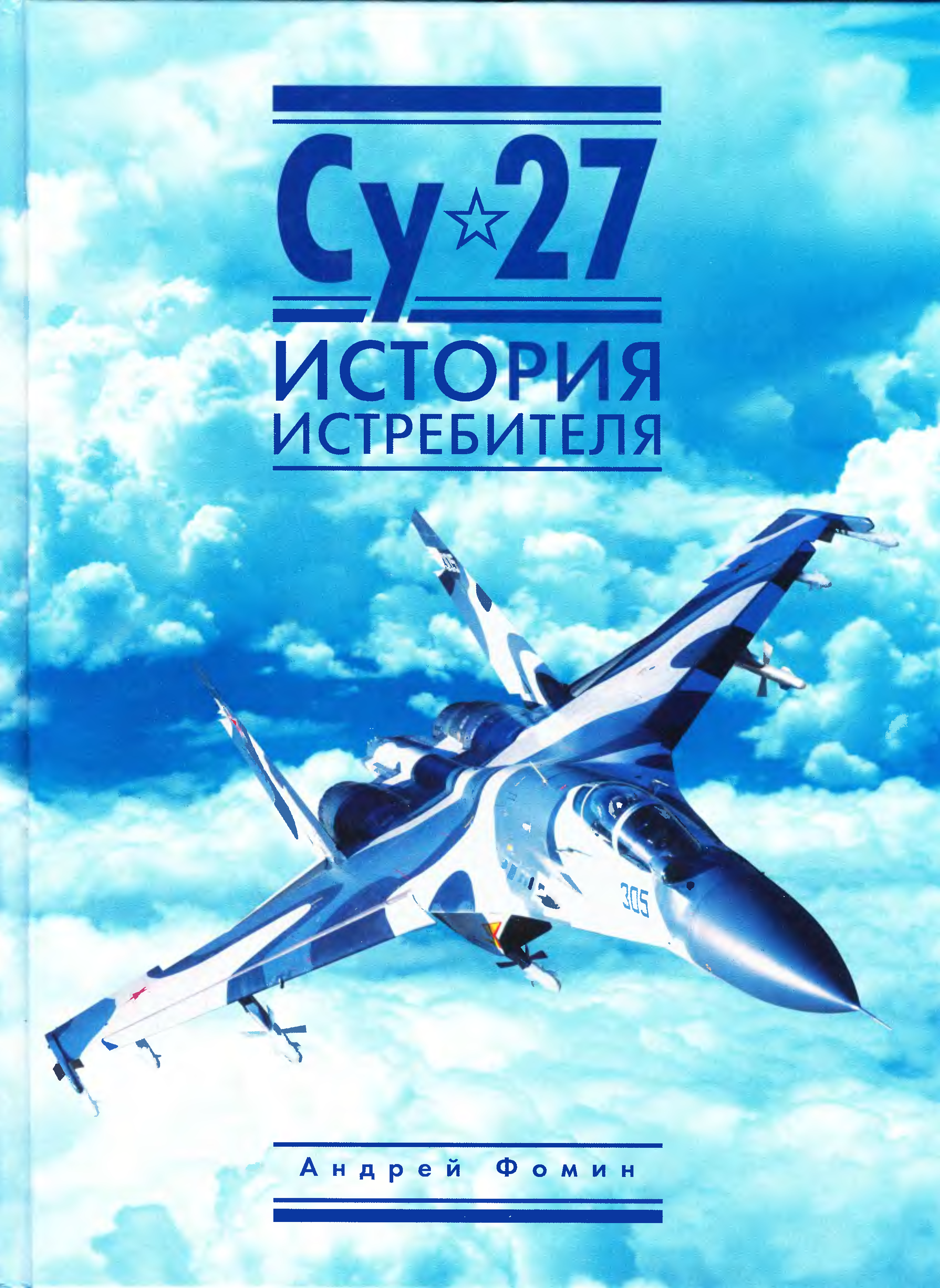 Истребитель читать полностью. Су 27 история истребителя Фомин книга. Книга Су-27. Книга боевые самолеты. История истребителей.