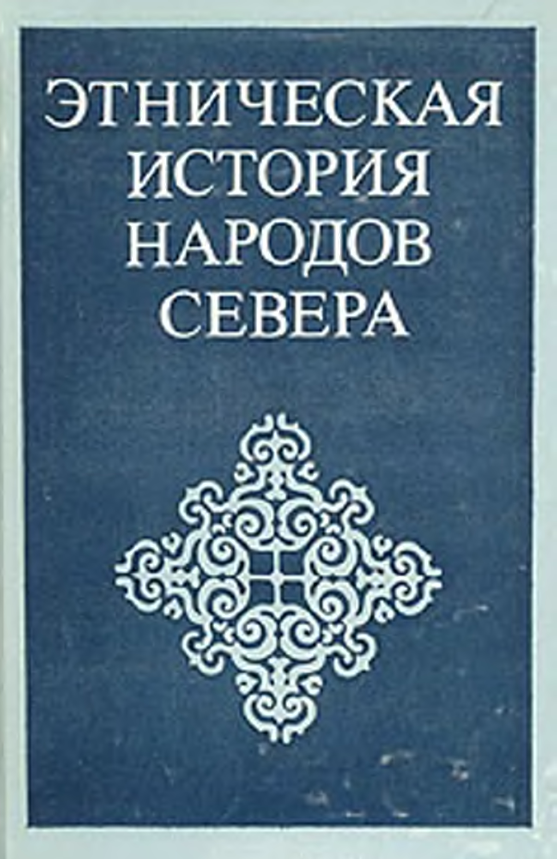 Этнос книги