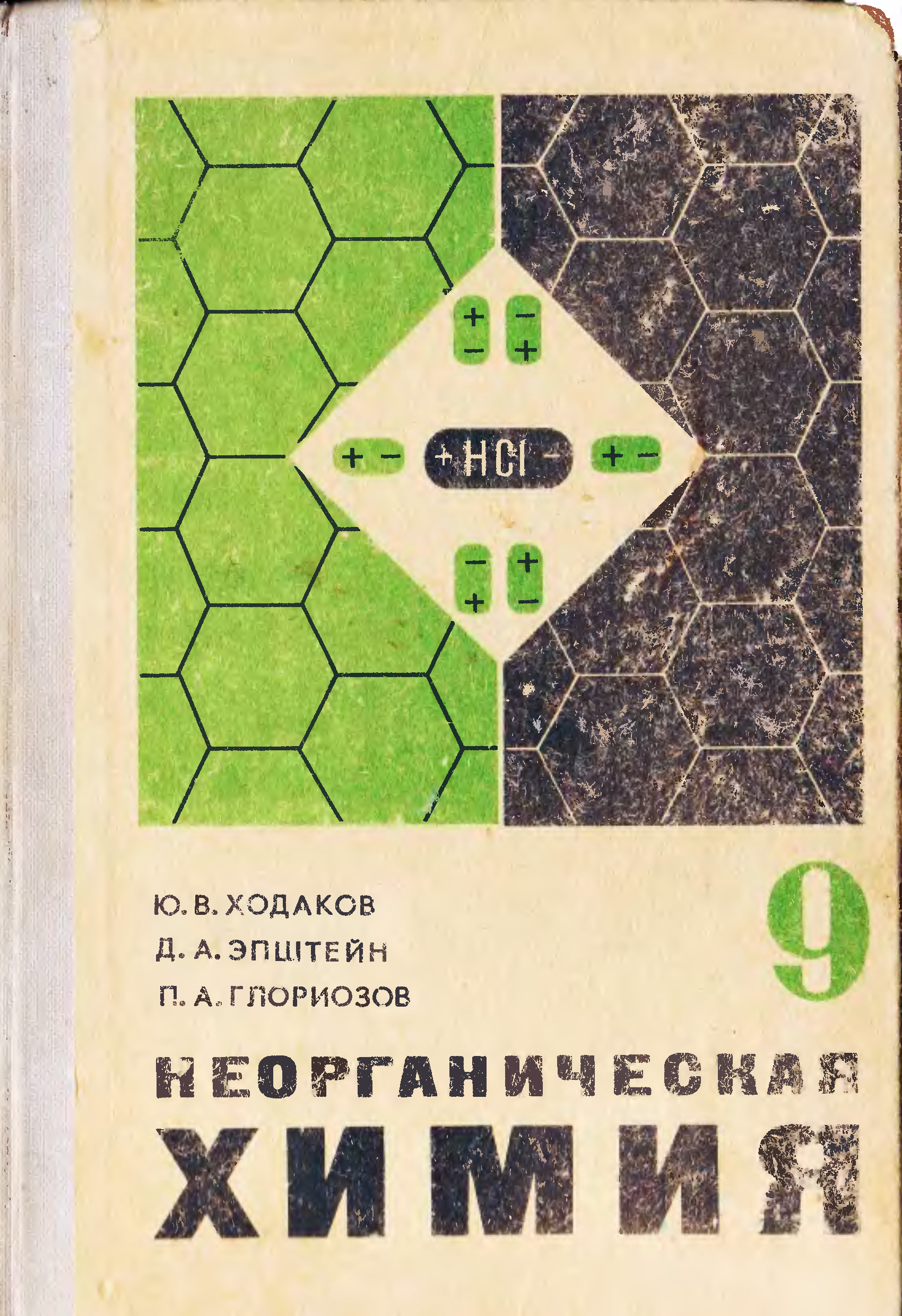 Учебник по химии 9. Неорганическая химия 7-8 класс Ходаков Эпштейн Глориозов. Неорганическая химия Ходаков 9 класс. Неорганическая химия Ходаков Эпштейн. Учебник химии 10 класс СССР.