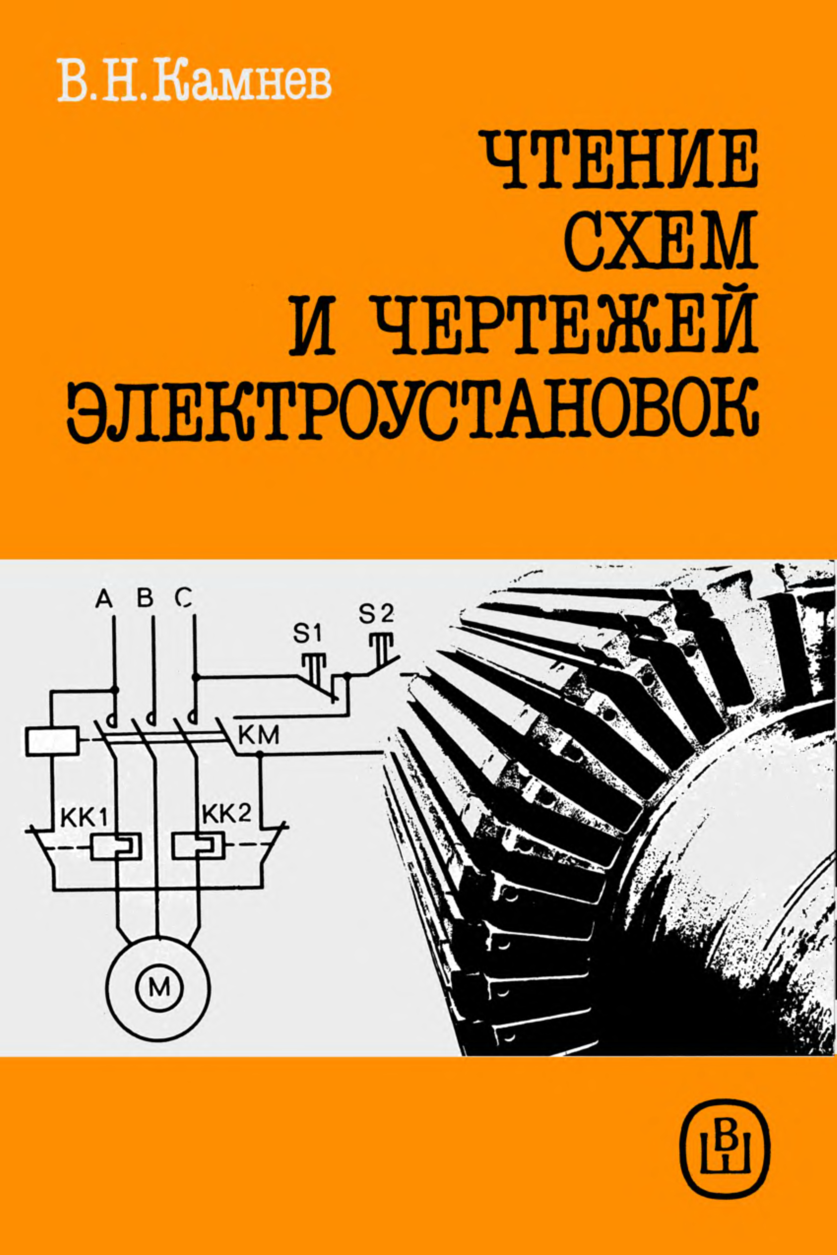 Камнев чтение схем чертежей электроустановок камнев в н