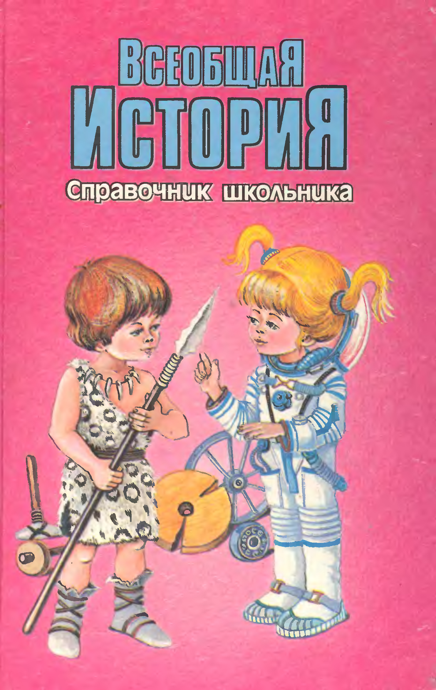 Справочник школьника. Справочник школьника история. Справочник для школьника. Всеобщая история справочник школьника. Серия справочник школьника.