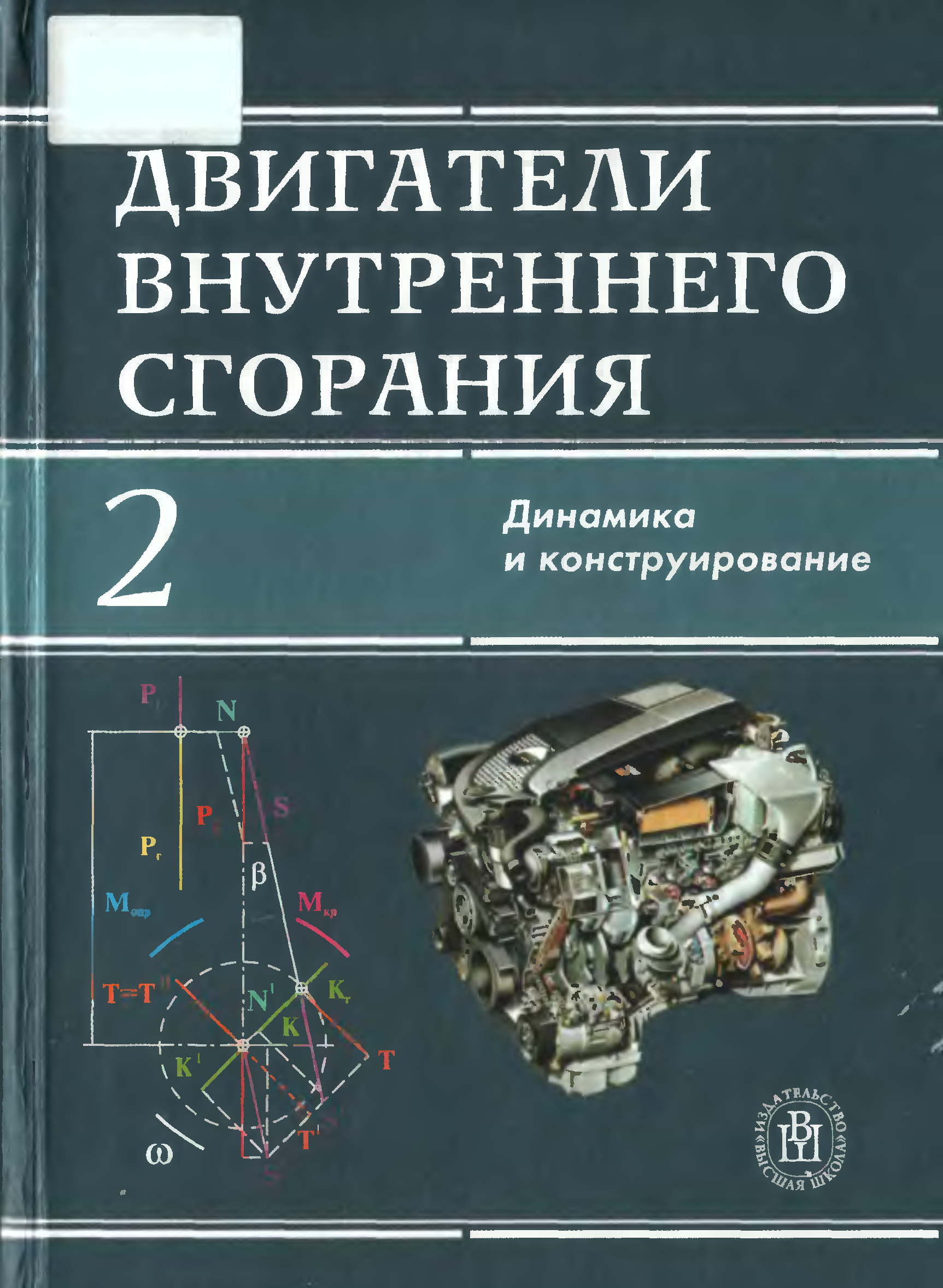 Книга двигатель человеческой культуры. Книга двигатели внутреннего сгорания (в.н.Луканин). Учебник теория двигателей внутреннего сгорания. Двигатели внутреннего сгорания книга. Книга автомобильные двигатели.