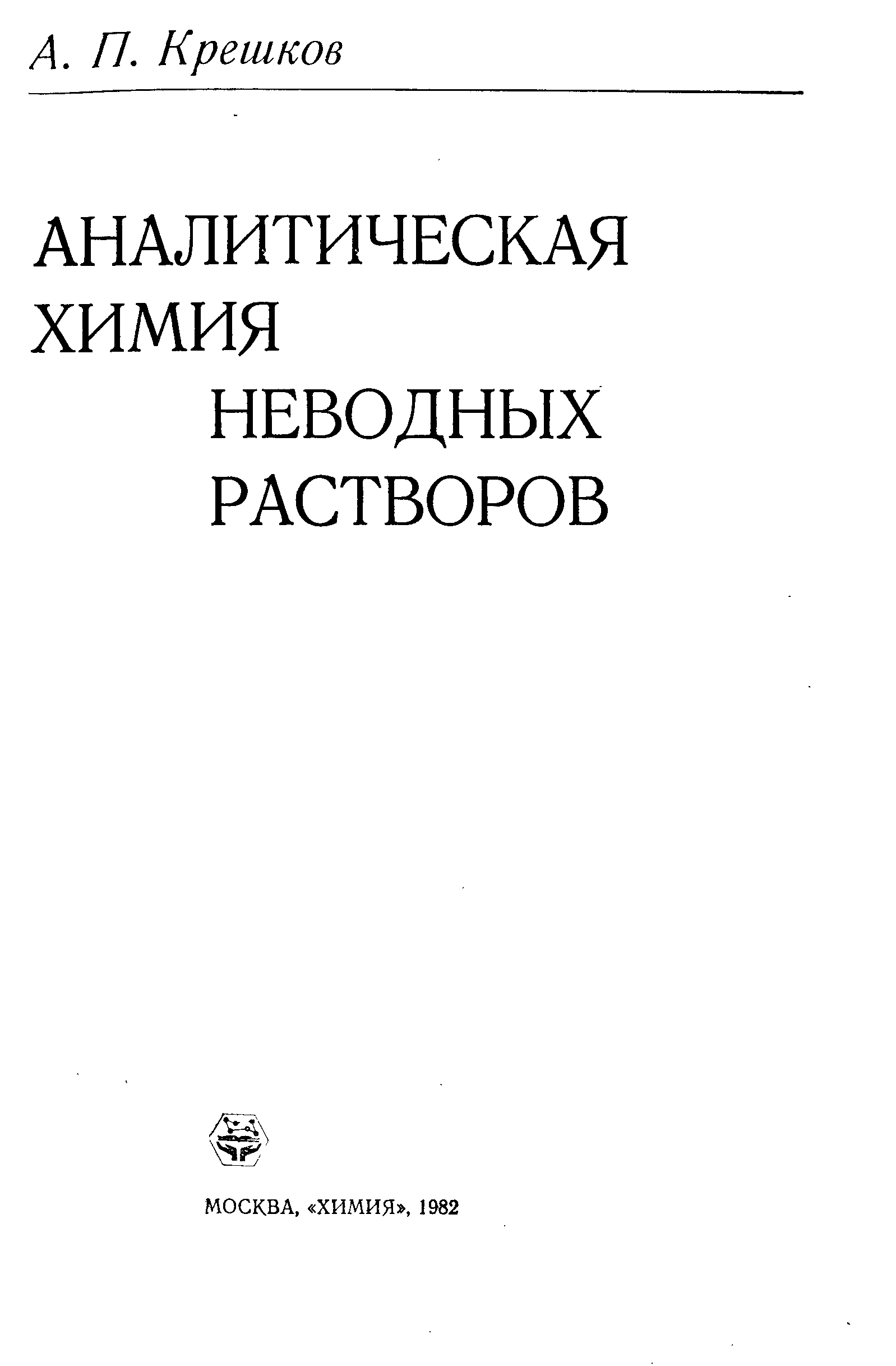 Крешков аналитическая химия 3 том. А.П. Крешков. Готовые домашние задания аналитическая химия.