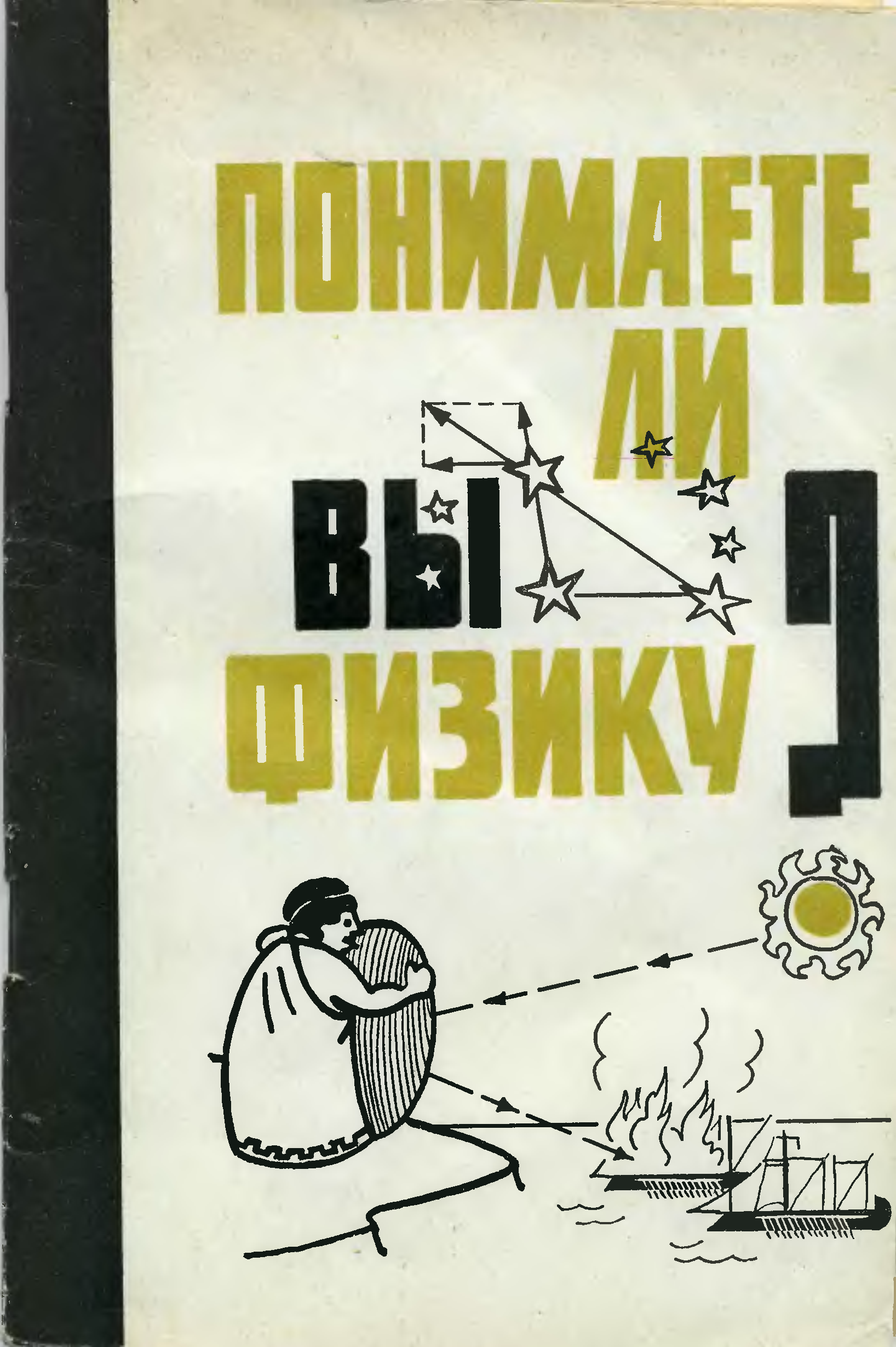 Понять л. Понимаете ли вы физику Капица. Книга понимание физику. Капица Постер для физики. П Л Капица наука.