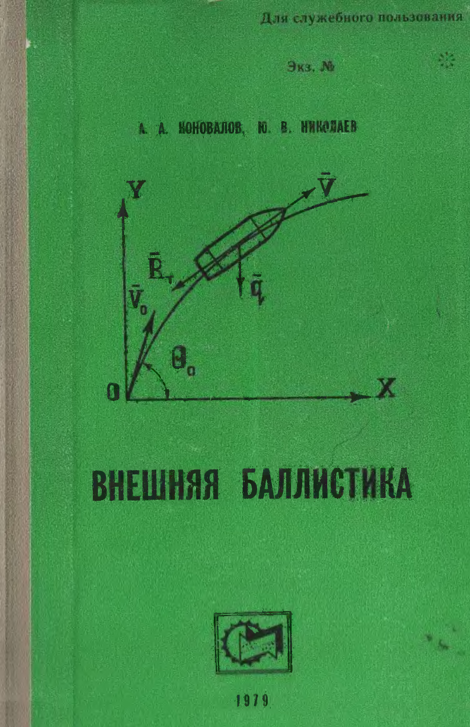 Космическая баллистика. Внешняя баллистика. Баллистика книга. Книжки по внешней баллистики. Прикладная баллистика.