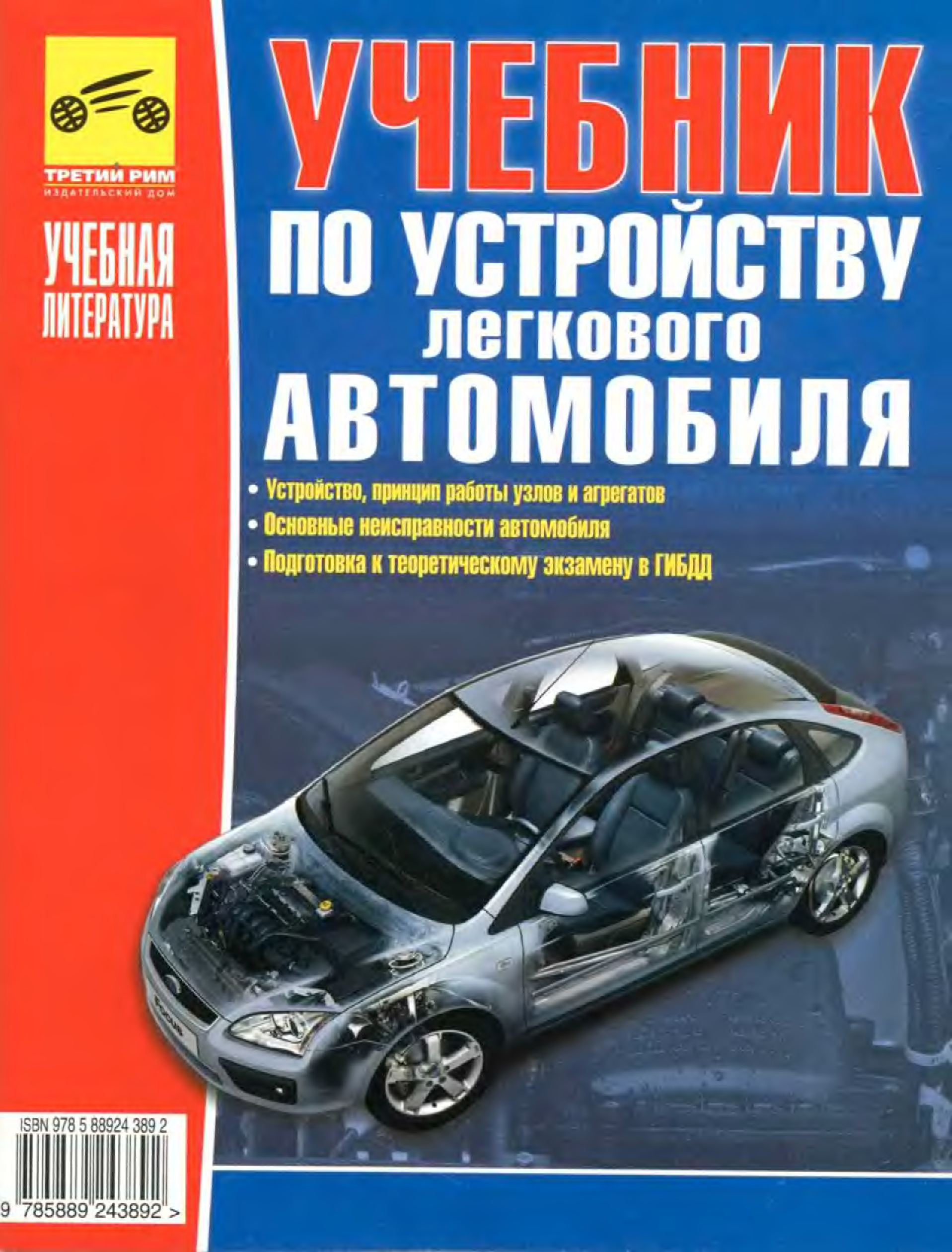 Учебник устройство. Учебник по устройству легкового автомобиля Яковлев. Устройство автомобиля. Книга устройство автомобиля. Книга по устройству легкового автомобиля.