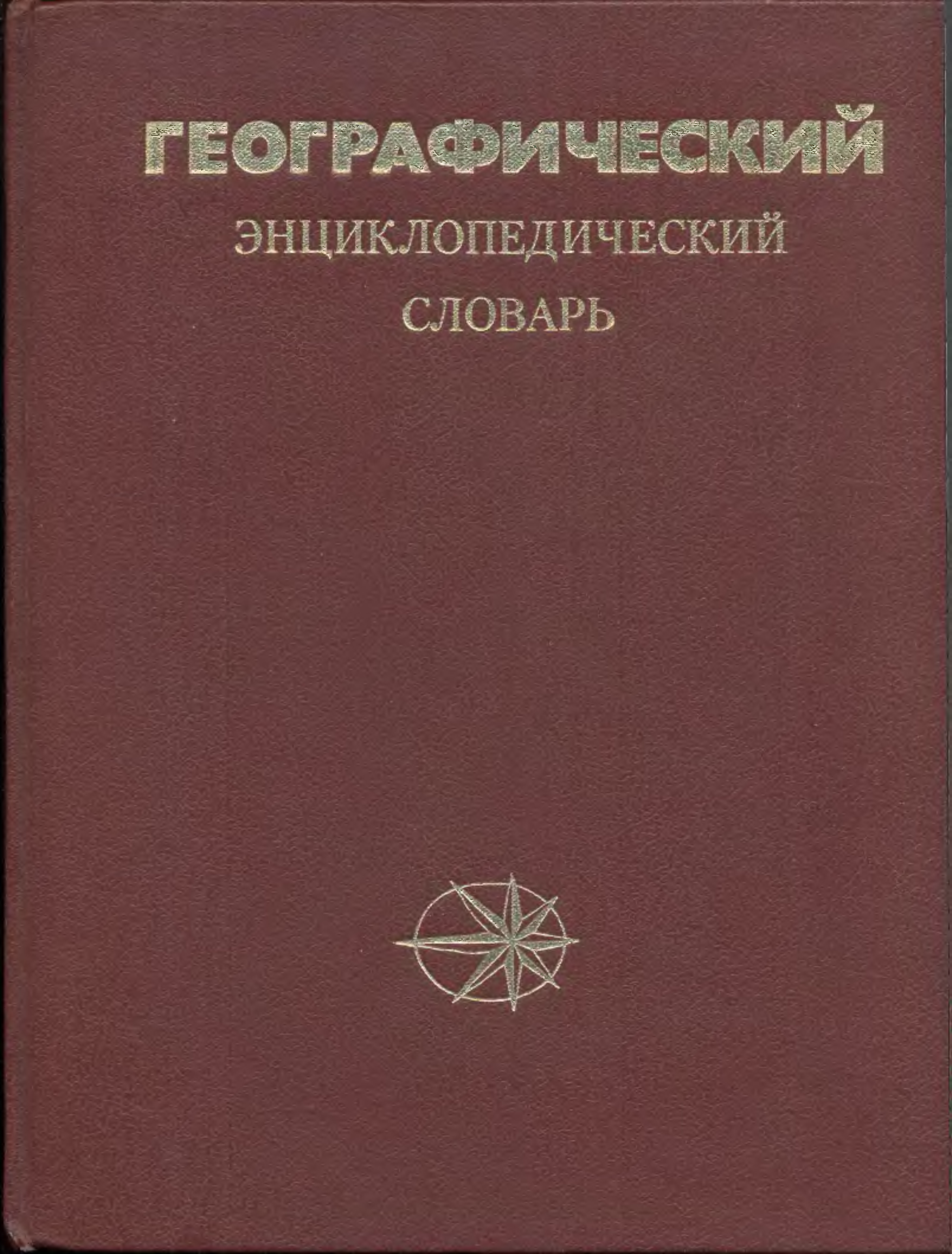 Словарь 1988. Географический энциклопедический словарь. Географический энциклопедический словарь понятия и термины. Географический энциклопедический словарь 2003. Энциклопедический словарь по географии.