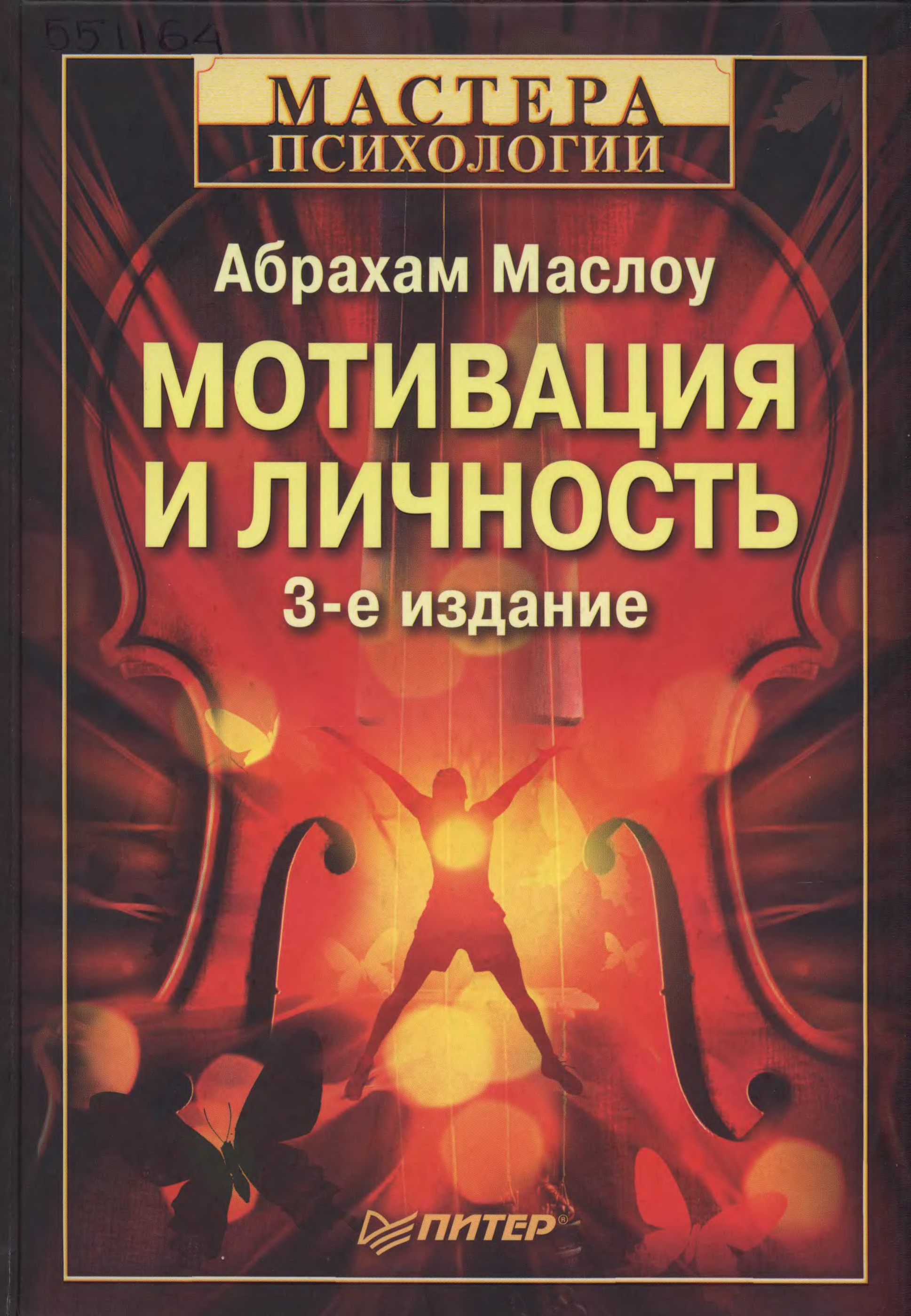 Мотивирующие романы. Мотивация и личность 1954. Мотивация и личность книга. Маслоу мотивация и личность. Теория человеческой мотивации Маслоу книга.