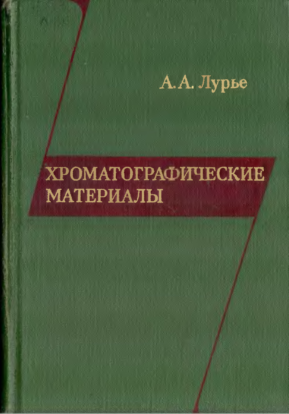 Лурье. Хроматографические материалы. Лурье книги. Лурье ю.ю. аналитическая химия промышленных сточных вод. Справочник Лурье индикаторы.