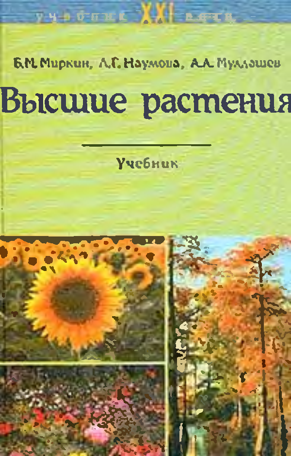 Растения учебник. Миркин высшие растения. Миркин Борис Михайлович. Учебник высшие растения. Миркин Наумова.