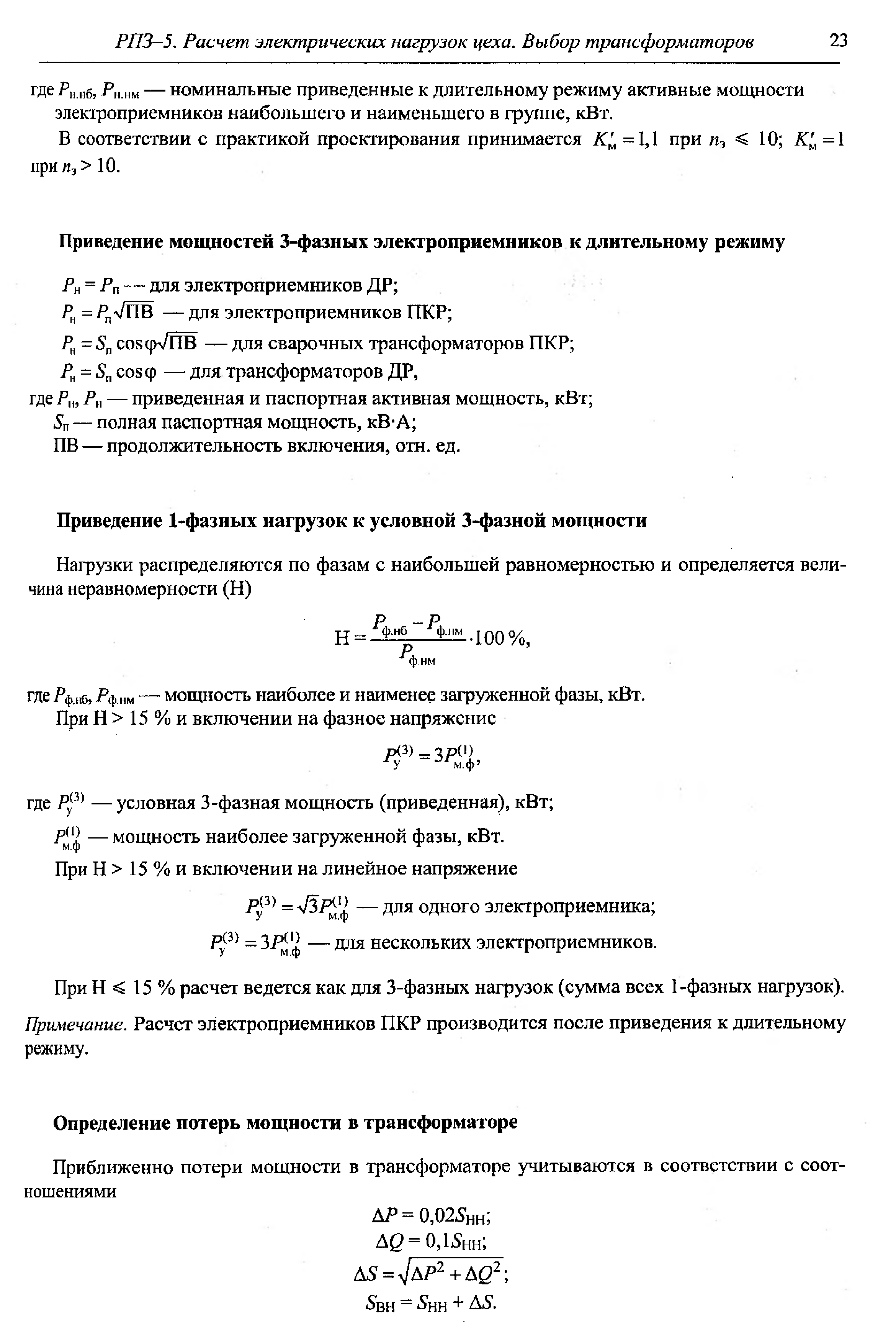 Шеховцов в п расчет и проектирование схем электроснабжения методическое пособие для курсового проектирования