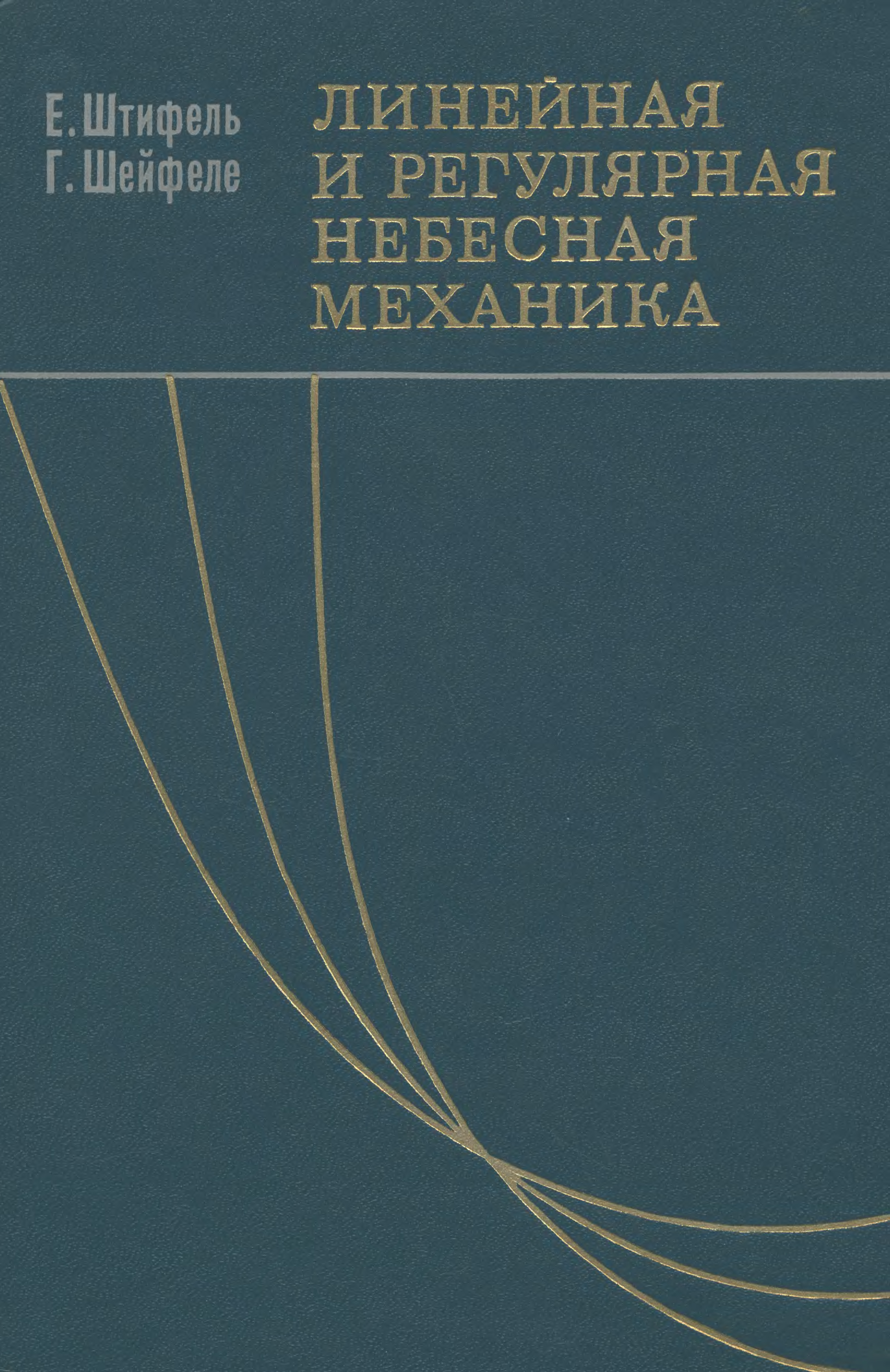 Небесная механика. Линейная книга. Каноническая теория. Александров ю.в. Небесная механика 2006. Заусаев Романюк численные методы в небесной механике.