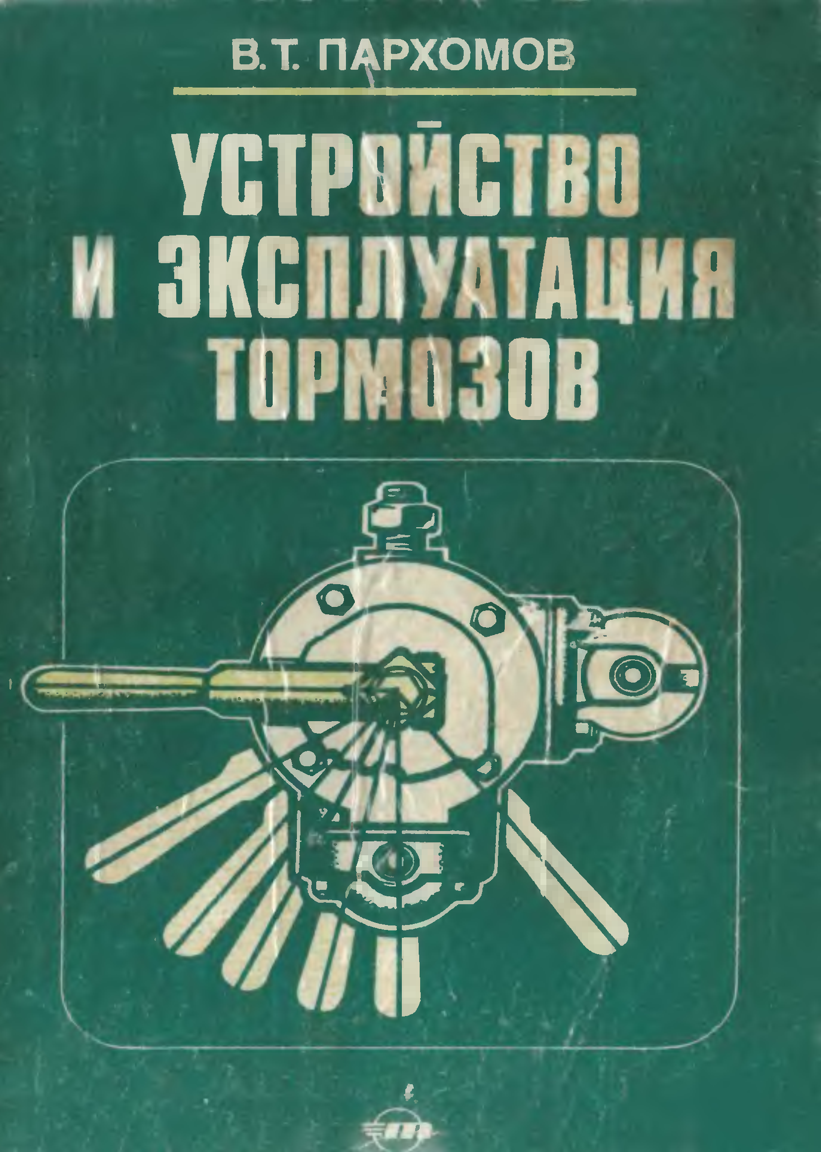 Устройство и эксплуатация. Книга по тормозам. Учебники по автотормозам ж.д. Автотормоза устройство книга. Пархомов.